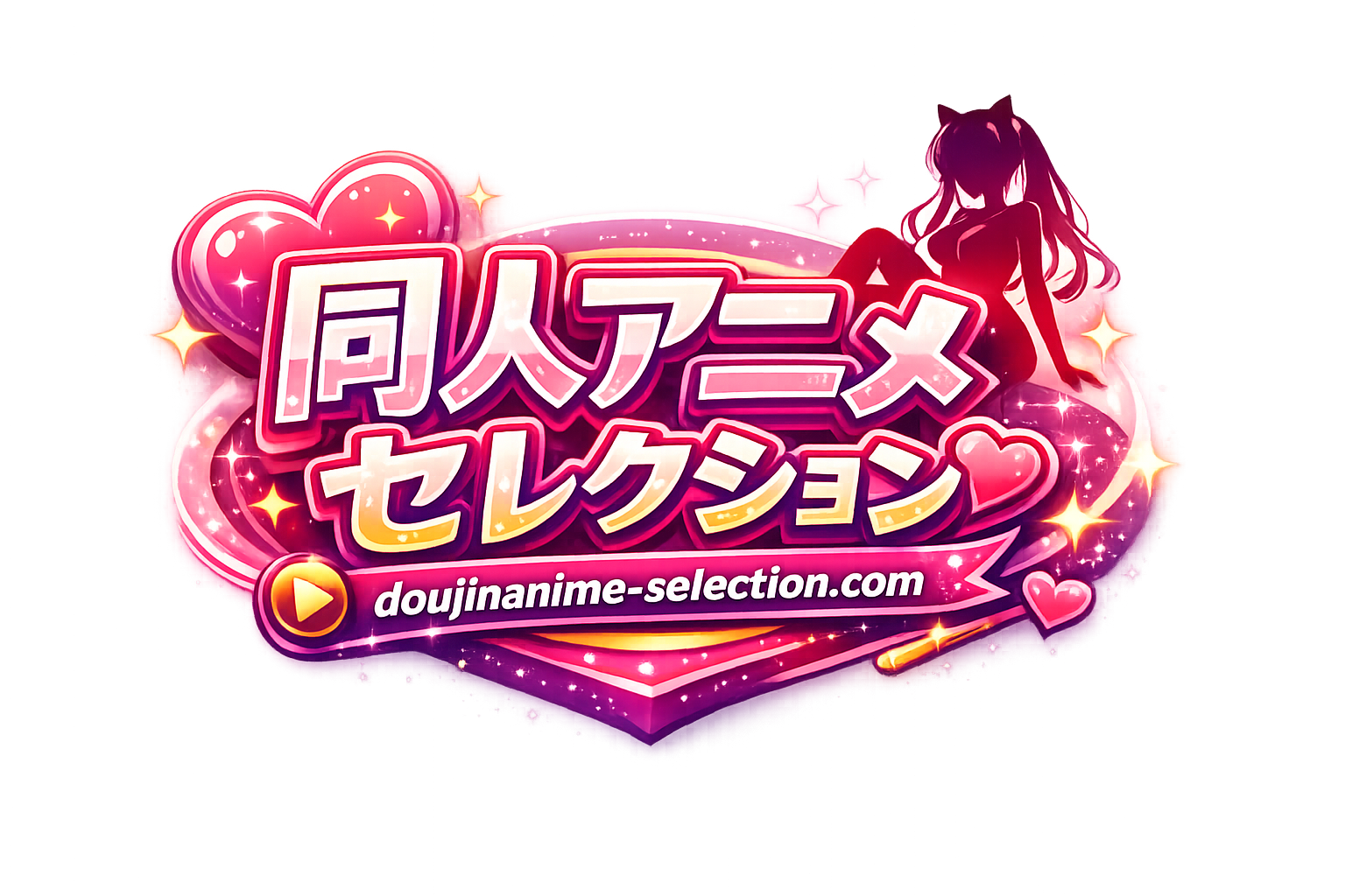 同人アニメセレクション