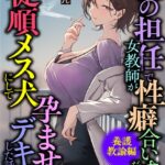俺の担任で女教師が性癖合いすぎだったので、従順メス犬にして孕ませデキ婚した話。[美少女ノベル・官能小説]