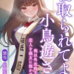 寝取られてよ小鳥遊さん 俺以外攻略不可能な恋人を親友に抱かせてみた[美少女ノベル・官能小説]