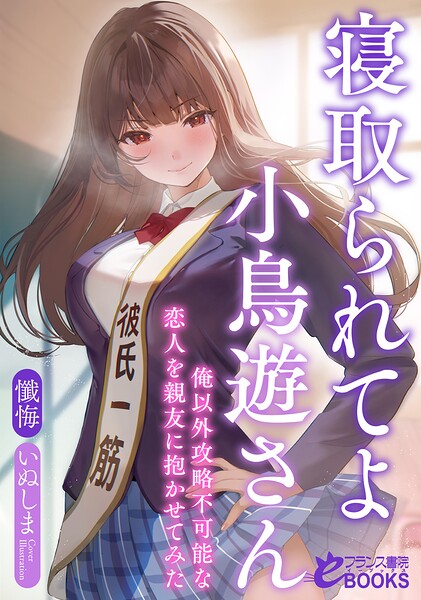 寝取られてよ小鳥遊さん 俺以外攻略不可能な恋人を親友に抱かせてみた[美少女ノベル・官能小説]