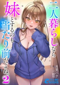 二人暮らしなら妹とするのも当たり前だよね。