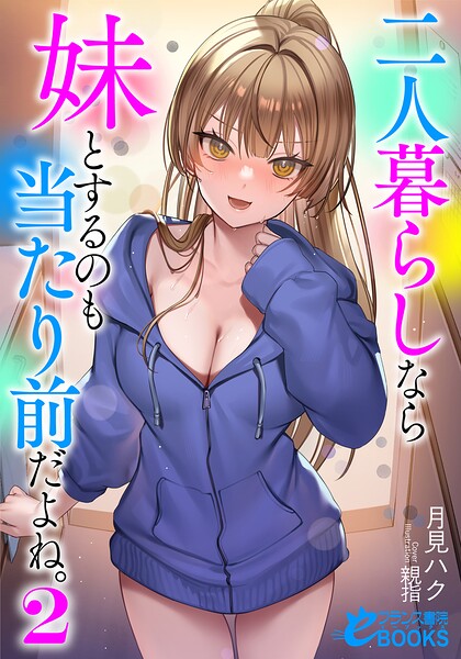 二人暮らしなら妹とするのも当たり前だよね。
