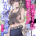 女性の将来なりたい職業ランキング第一位が性奴●な世界