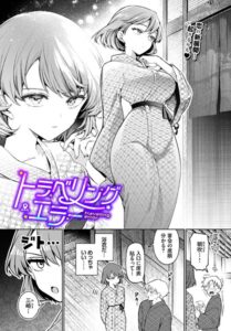 トラベリング・エラー"/><meta property="og:description" content="【超待望シリーズ最新作っ☆ クール系OLとの恋に新展開…！？ 】絶対人気の女性上位マイスター・ウチガワが描くモヤモヤ解消っ密着浴衣エロス♪社員旅行で宿に泊まることになった主人公・..."/><meta property="og:url" content="https://book.dmm.co.jp/product/6092764/b472abnen03947/"/><meta property="og:site_name" content="FANZA"/><meta property="og:locale" content="ja_JP"/><meta property="og:image" content="https://ebook-assets.dmm.co.jp/digital/e-book/b472abnen03947/b472abnen03947pl.jpg"/><meta property="og:type" content="website"/><meta name="twitter:card" content="summary"/><meta name="twitter:title" content="トラベリング・エラー"/><meta name="twitter:description" content="【超待望シリーズ最新作っ☆ クール系OLとの恋に新展開…！？ 】絶対人気の女性上位マイスター・ウチガワが描くモヤモヤ解消っ密着浴衣エロス♪社員旅行で宿に泊まることになった主人公・..."/><meta name="twitter:image" content="https://ebook-assets.dmm.co.jp/digital/e-book/b472abnen03947/b472abnen03947pl.jpg"/><link rel="icon" href="https://p.book.dmm.co.jp/images/favicon/adult/favicon.ico"/><script>document.querySelectorAll('body link[rel="icon"], body link[rel="apple-touch-icon"]').forEach(el => document.head.appendChild(el))</script><script src="/_next/static/chunks/polyfills-42372ed130431b0a.js" noModule=""></script><style data-styled="" data-styled-version="6.1.8">.fCeGBj{margin-bottom:16px;}/*!sc*/
.fCeGBj:empty{margin:0;padding:0;}/*!sc*/
.ieMrKk{margin-top:2px;margin-bottom:2px;}/*!sc*/
.ieMrKk:empty{margin:0;padding:0;}/*!sc*/
.jPvfbm{margin-top:2px;}/*!sc*/
.jPvfbm:empty{margin:0;padding:0;}/*!sc*/
.edIbyA:empty{margin:0;padding:0;}/*!sc*/
.dMqOmu{margin-top:24px;}/*!sc*/
.dMqOmu:empty{margin:0;padding:0;}/*!sc*/
.hoZMKu{margin-top:60px;}/*!sc*/
.hoZMKu:empty{margin:0;padding:0;}/*!sc*/
.nPMJo{margin-top:12px;margin-bottom:12px;}/*!sc*/
.nPMJo:empty{margin:0;padding:0;}/*!sc*/
data-styled.g16[id="sc-36726ea2-0"]{content:"fCeGBj,ieMrKk,jPvfbm,edIbyA,dMqOmu,hoZMKu,nPMJo,"}/*!sc*/
.dmeWzO{display:flex;gap:0;flex-direction:row;justify-content:space-between;align-items:stretch;flex-wrap:nowrap;flex-basis:auto;flex-grow:0;flex-shrink:1;}/*!sc*/
.iiPgH{display:flex;gap:2px;flex-direction:column;justify-content:start;align-items:stretch;flex-wrap:nowrap;flex-basis:auto;flex-grow:0;flex-shrink:1;}/*!sc*/
data-styled.g17[id="sc-7faba14b-0"]{content:"dmeWzO,iiPgH,"}/*!sc*/
.juBdCw{content:'';display:inline-flex;justify-content:center;align-items:center;}/*!sc*/
.juBdCw[data-name='circleLeft']{width:40px;height:40px;background:url('https://p.book.dmm.com/images/icon/icon_arrow_circle_left_pc_share.svg') no-repeat center center;background-size:cover;}/*!sc*/
.juBdCw[data-name='circleLeft'][data-size='mini']{width:40px;height:40px;}/*!sc*/
.juBdCw[data-name='circleLeft'][data-size='small']{width:40px;height:40px;}/*!sc*/
.juBdCw[data-name='circleLeft'][data-size='medium']{width:40px;height:40px;}/*!sc*/
.juBdCw[data-name='circleLeft'][data-size='large']{width:40px;height:40px;}/*!sc*/
.juBdCw[data-name='circleLeftHover']{width:40px;height:40px;background:url('https://p.book.dmm.com/images/icon/icon_arrow_circle_left_hover_pc_share.svg') no-repeat center center;background-size:cover;}/*!sc*/
.juBdCw[data-name='circleLeftHover'][data-size='mini']{width:40px;height:40px;}/*!sc*/
.juBdCw[data-name='circleLeftHover'][data-size='small']{width:40px;height:40px;}/*!sc*/
.juBdCw[data-name='circleLeftHover'][data-size='medium']{width:40px;height:40px;}/*!sc*/
.juBdCw[data-name='circleLeftHover'][data-size='large']{width:40px;height:40px;}/*!sc*/
.juBdCw[data-name='circleRight']{width:40px;height:40px;background:url('https://p.book.dmm.com/images/icon/icon_arrow_circle_right_pc_share.svg') no-repeat center center;background-size:cover;}/*!sc*/
.juBdCw[data-name='circleRight'][data-size='mini']{width:40px;height:40px;}/*!sc*/
.juBdCw[data-name='circleRight'][data-size='small']{width:40px;height:40px;}/*!sc*/
.juBdCw[data-name='circleRight'][data-size='medium']{width:40px;height:40px;}/*!sc*/
.juBdCw[data-name='circleRight'][data-size='large']{width:40px;height:40px;}/*!sc*/
.juBdCw[data-name='circleRightHover']{width:40px;height:40px;background:url('https://p.book.dmm.com/images/icon/icon_arrow_circle_right_hover_pc_share.svg') no-repeat center center;background-size:cover;}/*!sc*/
.juBdCw[data-name='circleRightHover'][data-size='mini']{width:40px;height:40px;}/*!sc*/
.juBdCw[data-name='circleRightHover'][data-size='small']{width:40px;height:40px;}/*!sc*/
.juBdCw[data-name='circleRightHover'][data-size='medium']{width:40px;height:40px;}/*!sc*/
.juBdCw[data-name='circleRightHover'][data-size='large']{width:40px;height:40px;}/*!sc*/
.juBdCw[data-name='left']{width:24px;height:24px;background:url('https://p.book.dmm.com/images/icon/icon_arrow_left_pc_share.svg') no-repeat center center;background-size:cover;}/*!sc*/
.juBdCw[data-name='left'][data-size='mini']{width:12px;height:12px;}/*!sc*/
.juBdCw[data-name='left'][data-size='small']{width:18px;height:18px;}/*!sc*/
.juBdCw[data-name='left'][data-size='medium']{width:24px;height:24px;}/*!sc*/
.juBdCw[data-name='left'][data-size='large']{width:32px;height:32px;}/*!sc*/
.juBdCw[data-name='right']{width:24px;height:24px;background:url('https://p.book.dmm.com/images/icon/icon_arrow_right_pc_share.svg') no-repeat center center;background-size:cover;}/*!sc*/
.juBdCw[data-name='right'][data-size='mini']{width:12px;height:12px;}/*!sc*/
.juBdCw[data-name='right'][data-size='small']{width:18px;height:18px;}/*!sc*/
.juBdCw[data-name='right'][data-size='medium']{width:24px;height:24px;}/*!sc*/
.juBdCw[data-name='right'][data-size='large']{width:32px;height:32px;}/*!sc*/
.juBdCw[data-name='down']{width:24px;height:24px;background:url('https://p.book.dmm.com/images/icon/icon_arrow_down_pc_share.svg') no-repeat center center;background-size:cover;}/*!sc*/
.juBdCw[data-name='down'][data-size='mini']{width:12px;height:12px;}/*!sc*/
.juBdCw[data-name='down'][data-size='small']{width:18px;height:18px;}/*!sc*/
.juBdCw[data-name='down'][data-size='medium']{width:24px;height:24px;}/*!sc*/
.juBdCw[data-name='down'][data-size='large']{width:32px;height:32px;}/*!sc*/
.juBdCw[data-name='boldSquareDown']{width:14px;height:14px;background:url('https://p.book.dmm.com/images/icon/icon_arrow_bold_square_down_pc_share.svg') no-repeat center center;background-size:cover;}/*!sc*/
.juBdCw[data-name='boldSquareUp']{width:14px;height:14px;background:url('https://p.book.dmm.com/images/icon/icon_arrow_bold_square_up_pc_share.svg') no-repeat center center;background-size:cover;}/*!sc*/
.juBdCw[data-name='downGray']{width:18px;height:10px;background:url('https://p.book.dmm.com/images/icon/icon_right_gray_down_pc_share.svg') no-repeat center center;background-size:cover;}/*!sc*/
.juBdCw[data-name='downGray'][data-size='small']{width:10.4px;height:5.8px;}/*!sc*/
.juBdCw[data-name='rightGray']{width:11px;height:19px;background:url('https://p.book.dmm.com/images/icon/icon_arrow_right_gray_pc_share.svg') no-repeat center center;background-size:cover;}/*!sc*/
.juBdCw[data-name='rightGray'][data-size='mini']{width:6px;height:11px;}/*!sc*/
.juBdCw[data-name='rightGray'][data-size='small']{width:8px;height:14px;}/*!sc*/
.juBdCw[data-name='rightGray'][data-size='medium']{width:11px;height:19px;}/*!sc*/
.juBdCw[data-name='leftGray']{width:11px;height:19px;background:url('https://p.book.dmm.com/images/icon/icon_arrow_right_gray_pc_share.svg') no-repeat center center;background-size:cover;transform:scale(-1,1);}/*!sc*/
.juBdCw[data-name='leftGray'][data-size='mini']{width:6px;height:11px;}/*!sc*/
.juBdCw[data-name='leftGray'][data-size='small']{width:8px;height:14px;}/*!sc*/
.juBdCw[data-name='leftGray'][data-size='medium']{width:11px;height:19px;}/*!sc*/
.juBdCw[data-name='rightBlue']{width:11px;height:19px;background:url('https://p.book.dmm.com/images/icon/icon_arrow_right_blue_pc_share.svg') no-repeat center center;background-size:cover;}/*!sc*/
.juBdCw[data-name='rightBlue'][data-size='small']{width:7px;height:12px;}/*!sc*/
.juBdCw[data-name='rightBlue'][data-size='medium']{width:11px;height:19px;}/*!sc*/
.juBdCw[data-name='rightWhite']{width:16px;height:16px;background:url('https://p.book.dmm.com/images/icon/icon_arrow_right_white_pc_share.svg') no-repeat center center;background-size:cover;}/*!sc*/
.juBdCw[data-name='boldDown']{width:11px;height:8px;background:url('https://p.book.dmm.com/images/icon/icon_arrow_bold_down_pc_share.png') no-repeat center center;background-size:cover;}/*!sc*/
data-styled.g23[id="sc-aef061a-0"]{content:"juBdCw,"}/*!sc*/
.kGvWrU{content:'';width:22px;height:22px;display:inline-flex;justify-content:center;align-items:center;background:url('https://p.book.dmm.com/images/icon/icon_basket_navigation.svg') no-repeat center center;background-size:cover;}/*!sc*/
.kGvWrU[data-name='add']{width:22px;height:23px;background:url('https://p.book.dmm.com/images/icon/icon_bascket_add_pc_share.svg') no-repeat center center;background-size:cover;}/*!sc*/
.kGvWrU[data-name='add'][data-size='mini']{width:18px;height:19px;}/*!sc*/
.kGvWrU[data-name='add'][data-size='small']{width:18px;height:19px;}/*!sc*/
.kGvWrU[data-name='add'][data-size='medium']{width:22px;height:23px;}/*!sc*/
.kGvWrU[data-name='add'][data-size='large']{width:22px;height:23px;}/*!sc*/
.kGvWrU[data-name='check']{width:22px;height:22px;background:url('https://p.book.dmm.com/images/icon/icon_basket_red_point_pc_share.svg') no-repeat center center;background-size:cover;}/*!sc*/
.kGvWrU[data-name='check'][data-size='small']{width:19px;height:19px;}/*!sc*/
.kGvWrU[data-name='check'][data-size='medium']{width:22px;height:22px;}/*!sc*/
.kGvWrU[data-name='check'][data-size='large']{width:22px;height:22px;}/*!sc*/
.kGvWrU[data-name='generalHover']{width:22px;height:22px;background:url('https://p.book.dmm.com/images/icon/icon_basket_hover_navigation.svg') no-repeat center center;background-size:cover;}/*!sc*/
.kGvWrU[data-name='adultHover']{width:22px;height:22px;background:url('https://p.book.dmm.com/images/icon/icon_basket_hover_navigation_cojp.svg') no-repeat center center;background-size:cover;}/*!sc*/
data-styled.g24[id="sc-d4a1dab-0"]{content:"kGvWrU,"}/*!sc*/
.cOMmgl{content:'';display:inline-flex;justify-content:center;align-items:center;}/*!sc*/
.cOMmgl[data-name='playBlack']{width:20px;height:20px;background:url('https://p.book.dmm.com/images/icon/icon_play_black_pc_share.svg') no-repeat center center;background-size:cover;}/*!sc*/
.cOMmgl[data-name='playWhite']{width:12px;height:13px;background:url('https://p.book.dmm.com/images/icon/icon_play_white_pc_share.svg') no-repeat center center;background-size:cover;}/*!sc*/
.cOMmgl[data-name='splitScreenWhite']{width:31px;height:16px;background:url('https://p.book.dmm.com/images/icon/icon_split_screen_pc_share.svg') no-repeat center center;background-size:cover;}/*!sc*/
.cOMmgl[data-name='splitScreen']{width:31px;height:16px;background:url('https://p.book.dmm.com/images/icon/icon_split_screen_black_pc_share.svg') no-repeat center center;background-size:cover;}/*!sc*/
.cOMmgl[data-name='loading']{width:12px;height:12px;background:url('https://p.book.dmm.com/images/icon/icon_loading_pc_share.svg') no-repeat center center;background-size:cover;}/*!sc*/
.cOMmgl[data-name='loading'][data-is-adult='true']{background:url('https://p.book.dmm.com/images/icon/icon_loading_pc_cojp.svg') no-repeat center center;background-size:cover;}/*!sc*/
.cOMmgl[data-name='loading'][data-size='small']{width:12px;height:12px;}/*!sc*/
.cOMmgl[data-name='loading'][data-size='medium']{width:15px;height:15px;}/*!sc*/
.cOMmgl[data-name='changeComplete']{width:12px;height:12px;background:url('https://p.book.dmm.com/images/icon/icon_charge_complete_pc_share.svg') no-repeat center center;background-size:cover;}/*!sc*/
.cOMmgl[data-name='changeComplete'][data-is-adult='true']{background:url('https://p.book.dmm.com/images/icon/icon_charge_complete_pc_cojp.svg') no-repeat center center;background-size:cover;}/*!sc*/
.cOMmgl[data-name='changeComplete'][data-size='small']{width:12px;height:12px;}/*!sc*/
.cOMmgl[data-name='changeComplete'][data-size='medium']{width:15px;height:15px;}/*!sc*/
.cOMmgl[data-name='good']{width:33px;height:34px;background:url('https://p.book.dmm.com/images/icon/icon_good_pc_share.svg') no-repeat center center;background-size:cover;}/*!sc*/
.cOMmgl[data-name='good'][data-size='small']{width:12px;height:11px;}/*!sc*/
.cOMmgl[data-name='edit']{width:24px;height:24px;background:url('https://p.book.dmm.com/images/icon/icon_edit_pc_share.svg') no-repeat center center;background-size:cover;}/*!sc*/
.cOMmgl[data-name='toon']{background:url('https://p.book.dmm.com/images/icon/icon_toon_pc_share.svg') no-repeat center center;background-size:cover;}/*!sc*/
.cOMmgl[data-name='toon'][data-size='mini']{width:12px;height:12px;}/*!sc*/
.cOMmgl[data-name='toon'][data-size='small']{width:18px;height:43px;}/*!sc*/
.cOMmgl[data-name='toon'][data-size='medium']{width:28px;height:67px;}/*!sc*/
.cOMmgl[data-name='toon'][data-size='large']{width:41.5px;height:101px;}/*!sc*/
.cOMmgl[data-name='cross']{width:16px;height:16px;background:url('https://p.book.dmm.com/images/icon/icon_cross_pc_share.svg') no-repeat center center;background-size:cover;}/*!sc*/
.cOMmgl[data-name='crossWhite']{width:10px;height:10px;background:url('https://p.book.dmm.com/images/icon/icon_cross_white_pc_share.svg') no-repeat center center;background-size:cover;}/*!sc*/
.cOMmgl[data-name='crossWhitePf']{width:11px;height:11px;background:url('https://p.book.dmm.com/images/icon/icon_cross_white_pf_pc_share.svg') no-repeat center center;background-size:cover;}/*!sc*/
.cOMmgl[data-name='download']{width:27px;height:26px;background:url('https://p.book.dmm.com/images/icon/icon_download_pc_share.svg') no-repeat center center;background-size:cover;}/*!sc*/
.cOMmgl[data-name='bookmarkDeleted']{width:17px;height:21px;background:url('https://p.book.dmm.com/images/icon/icon_bookmark_deleted_pc_share.svg') no-repeat center center;background-size:cover;}/*!sc*/
.cOMmgl[data-name='bookmarkDeleted'][data-size='small']{width:12px;height:15px;}/*!sc*/
.cOMmgl[data-name='bookmarkAdded']{width:17px;height:21px;background:url('https://p.book.dmm.com/images/icon/icon_bookmark_added_pc_share.svg') no-repeat center center;background-size:cover;}/*!sc*/
.cOMmgl[data-name='bookmarkAdded'][data-size='small']{width:12px;height:15px;}/*!sc*/
.cOMmgl[data-name='favorite']{width:24px;height:24px;background:url('https://p.book.dmm.com/images/icon/icon_favorite_star_pc_share.svg') no-repeat center center;background-size:cover;}/*!sc*/
.cOMmgl[data-name='addedFavorite']{width:24px;height:24px;background:url('https://p.book.dmm.com/images/icon/icon_favorite_star_add_pc_share.svg') no-repeat center center;background-size:cover;}/*!sc*/
.cOMmgl[data-name='share']{width:16px;height:16px;background:url('https://p.book.dmm.com/images/icon/icon_share_pc_share.svg') no-repeat center center;background-size:cover;}/*!sc*/
.cOMmgl[data-name='share'][data-size='small']{width:12.5px;height:13.75px;}/*!sc*/
.cOMmgl[data-name='plus']{width:16px;height:16px;background:url('https://p.book.dmm.com/images/icon/icon_plus_pc_share.svg') no-repeat center center;background-size:cover;}/*!sc*/
.cOMmgl[data-name='plus'][data-size='medium']{width:19px;height:19px;}/*!sc*/
.cOMmgl[data-name='check']{width:16px;height:16px;background:url('https://p.book.dmm.com/images/icon/icon_check_pc_share.svg') no-repeat center center;background-size:cover;}/*!sc*/
.cOMmgl[data-name='checkActive']{width:15px;height:11px;background:url('https://p.book.dmm.com/images/icon/icon_check_active_pc_share.svg') no-repeat center center;background-size:cover;}/*!sc*/
.cOMmgl[data-name='checkNonActive']{width:15px;height:11px;background:url('https://p.book.dmm.com/images/icon/icon_check_non_active_pc_share.svg') no-repeat center center;background-size:cover;}/*!sc*/
.cOMmgl[data-name='review']{width:22px;height:22px;background:url('https://p.book.dmm.com/images/icon/icon_review_comment_pc_share.svg') no-repeat center center;background-size:cover;}/*!sc*/
.cOMmgl[data-name='dmmTvWithCharacter']{width:41px;height:37.5px;background:url('https://p.book.dmm.com/images/icon/icon_dmm_tv_with_character_pc_share.svg') no-repeat center center;background-size:cover;}/*!sc*/
.cOMmgl[data-name='dmmTvWithCharacter'][data-size='medium']{width:41px;height:37.5px;}/*!sc*/
.cOMmgl[data-name='dmmTvWithCharacter'][data-size='large']{width:50px;height:46px;}/*!sc*/
.cOMmgl[data-name='dmmTv']{width:50px;height:10px;background:url('https://p.book.dmm.com/images/icon/icon_dmm_tv_pc_share.svg') no-repeat center center;background-size:cover;}/*!sc*/
.cOMmgl[data-name='dmmBooks']{width:43px;height:26px;background:url('https://p.book.dmm.com/images/icon/icon_dmm_books_sp_share.svg') no-repeat center center;background-size:cover;}/*!sc*/
.cOMmgl[data-name='dmmBooks'][data-size='small']{width:30px;height:18px;}/*!sc*/
.cOMmgl[data-name='dmmBooks'][data-size='medium']{width:43px;height:26px;}/*!sc*/
.cOMmgl[data-name='dmmBooks'][data-size='large']{width:52.8px;height:32px;}/*!sc*/
.cOMmgl[data-name='line']{width:56px;height:56px;background:url('https://p.book.dmm.com/images/icon/icon_line_pc_share.svg') no-repeat center center;background-size:cover;}/*!sc*/
.cOMmgl[data-name='facebook']{width:56px;height:56px;background:url('https://p.book.dmm.com/images/icon/icon_facebook_pc_share.svg') no-repeat center center;background-size:cover;}/*!sc*/
.cOMmgl[data-name='x']{width:56px;height:56px;background:url('https://p.book.dmm.com/images/icon/icon_x_pc_share.svg') no-repeat center center;background-size:cover;}/*!sc*/
.cOMmgl[data-name='urlCopy']{width:56px;height:56px;background:url('https://p.book.dmm.com/images/icon/icon_url_copy_pc_share.svg') no-repeat center center;background-size:cover;}/*!sc*/
.cOMmgl[data-name='informationRed']{width:15px;height:15px;background:url('https://p.book.dmm.com/images/icon/icon_information_red_pc_share.svg') no-repeat center center;background-size:cover;}/*!sc*/
.cOMmgl[data-name='informationBlack']{width:15px;height:15px;background:url('https://p.book.dmm.com/images/icon/icon_information_black_pc_share.svg') no-repeat center center;background-size:cover;}/*!sc*/
.cOMmgl[data-name='searchGlass']{width:12px;height:12px;background:url('https://p.book.dmm.com/images/icon/icon_search_glass_pc_share.svg') no-repeat center center;}/*!sc*/
.cOMmgl[data-name='coupon']{width:23px;height:16px;background:url('https://p.book.dmm.com/images/icon/icon_coupon_sp_share.svg') no-repeat center center;background-size:cover;}/*!sc*/
.cOMmgl[data-name='couponGray']{width:23px;height:16px;background:url('https://p.book.dmm.com/images/icon/icon_coupon_gray_pc_share.svg') no-repeat center center;background-size:cover;}/*!sc*/
.cOMmgl[data-name='circleCross']{width:24px;height:24px;background:url('https://p.book.dmm.com/images/icon/icon_circle_cross_sp_share.svg') no-repeat center center;background-size:cover;}/*!sc*/
.cOMmgl[data-name='navFreeIcon']{width:24px;height:24px;background:url('https://p.book.dmm.com/images/icon/icon_free2_navigation_general.svg') no-repeat center center;background-size:cover;}/*!sc*/
.cOMmgl[data-name='navRankingIcon']{width:24px;height:24px;background:url('https://p.book.dmm.com/images/icon/icon_ranking_navigation_general.svg') no-repeat center center;background-size:cover;}/*!sc*/
.cOMmgl[data-name='navNewIcon']{width:24px;height:24px;background:url('https://p.book.dmm.com/images/icon/icon_new_navigation_general.svg') no-repeat center center;background-size:cover;}/*!sc*/
.cOMmgl[data-name='navGigatoonIcon']{width:24px;height:24px;background:url('https://p.book.dmm.com/images/icon/icon_gigatoon_navigation.svg') no-repeat center center;background-size:cover;}/*!sc*/
.cOMmgl[data-name='questionGray']{width:17px;height:17px;background:url('https://p.book.dmm.com/images/icon/icon_question_gray_pc_share.svg') no-repeat center center;}/*!sc*/
.cOMmgl[data-name='eyeOff']{width:28px;height:28px;background:url('https://p.book.dmm.com/images/icon/icon_eyeoff_pc_share.svg') no-repeat center center;background-size:cover;}/*!sc*/
.cOMmgl[data-name='caution']{width:24px;height:20px;background:url('https://p.book.dmm.com/images/icon/icon_caution_pc_share.svg') no-repeat center center;background-size:cover;}/*!sc*/
.cOMmgl[data-name='adultNavDiscountIcon']{width:24px;height:24px;background:url('https://p.book.dmm.com/images/icon/icon_discount_navigation_cojp.svg') no-repeat center center;background-size:cover;}/*!sc*/
.cOMmgl[data-name='adultNavRankingIcon']{width:24px;height:24px;background:url('https://p.book.dmm.com/images/icon/icon_ranking_navigation_cojp.svg') no-repeat center center;background-size:cover;}/*!sc*/
.cOMmgl[data-name='adultNavNewIcon']{width:24px;height:24px;background:url('https://p.book.dmm.com/images/icon/icon_new_navigation_cojp.svg') no-repeat center center;background-size:cover;}/*!sc*/
.cOMmgl[data-name='adultNavErotoonIcon']{width:24px;height:24px;background:url('https://p.book.dmm.com/images/icon/icon_erotoon_navigation.svg') no-repeat center center;background-size:cover;}/*!sc*/
.cOMmgl[data-name='reviewEdit']{width:13px;height:13px;background:url('https://p.book.dmm.com/images/icon/ico_review_edit_pc_share.svg') no-repeat center center;background-size:cover;}/*!sc*/
data-styled.g26[id="sc-faf688a7-0"]{content:"cOMmgl,"}/*!sc*/
.fHCHSz{position:relative;margin:0 -12px;padding:0;list-style:none;font-size:12px;font-weight:700;box-sizing:border-box;line-height:1.2;word-break:normal;height:47px;}/*!sc*/
data-styled.g44[id="sc-edbe8598-0"]{content:"fHCHSz,"}/*!sc*/
.gOJPHP{position:relative;width:100%;height:100%;display:flex;align-items:center;justify-content:center;box-sizing:border-box;border-top:2px solid #f2f2f2;border-bottom:2px solid #f2f2f2;}/*!sc*/
data-styled.g45[id="sc-edbe8598-1"]{content:"gOJPHP,"}/*!sc*/
.cUjoYI{width:100%;height:100%;padding:0;margin:0;display:flex;align-items:center;gap:15px;max-width:1280px;justify-content:space-between;}/*!sc*/
data-styled.g46[id="sc-edbe8598-2"]{content:"cUjoYI,"}/*!sc*/
.ffWcxn{position:relative;background:transparent;display:table-cell;float:none;height:100%;vertical-align:middle;}/*!sc*/
.ffWcxn:last-child .nav-text-container{padding:0;}/*!sc*/
.ffWcxn:last-child .nav-text-container:hover{border-bottom:none;}/*!sc*/
.ffWcxn:hover .dropdown-nav-container{display:block;}/*!sc*/
.ffWcxn:not(:hover) .dropdown-nav-container{display:none;}/*!sc*/
data-styled.g47[id="sc-edbe8598-3"]{content:"ffWcxn,"}/*!sc*/
.gjJEzb{color:#333333!important;text-decoration:none!important;width:100%;height:100%;padding:0 8px;display:flex;justify-content:center;align-items:center;cursor:pointer;}/*!sc*/
.gjJEzb.general:hover{color:#eb871c!important;border-bottom:2px solid #ff972a;}/*!sc*/
.gjJEzb.general[data-current='true']{color:#eb871c!important;border-bottom:2px solid #ff972a;}/*!sc*/
.gjJEzb.adult:hover{color:#f36388!important;border-bottom:2px solid #f36388;}/*!sc*/
.gjJEzb.adult[data-current='true']{color:#f36388!important;border-bottom:2px solid #f36388;}/*!sc*/
data-styled.g48[id="sc-edbe8598-4"]{content:"gjJEzb,"}/*!sc*/
.hXEdOu{display:flex;justify-content:center;align-items:center;width:100%;height:100%;font-size:12px;font-weight:300;line-height:12px;}/*!sc*/
.hXEdOu i[data-name='downGray']{margin-left:4px;}/*!sc*/
.hXEdOu .basket-icon-container{position:relative;display:inline-flex;margin-right:4px;}/*!sc*/
.hXEdOu .basket-icon-container .basket-badge{position:absolute;top:-8px;left:12px;}/*!sc*/
data-styled.g49[id="sc-edbe8598-5"]{content:"hXEdOu,"}/*!sc*/
.tnydR{background:#ffffff;position:absolute;left:0!important;top:45px!important;z-index:100;display:table;float:left;width:inherit;height:auto;padding:0;border-radius:1px;margin:0;filter:drop-shadow(3px 8px 6px rgb(0 0 0 / 29%));transform:translateZ(0);}/*!sc*/
data-styled.g50[id="sc-edbe8598-6"]{content:"tnydR,"}/*!sc*/
.juGxoC{float:none;margin:auto;background:#ffffff;list-style:none;}/*!sc*/
.juGxoC.adult:last-child .sub-nav-title-container .sub-nav-link{color:#ff972a!important;}/*!sc*/
.juGxoC:first-of-type .sub-nav-title-container .sub-nav-link{padding-top:16px;}/*!sc*/
.juGxoC:last-child .sub-nav-title-container .sub-nav-link,.juGxoC:last-child .sub-nav-text-container .sub-nav-link{padding-bottom:16px;}/*!sc*/
data-styled.g51[id="sc-edbe8598-7"]{content:"juGxoC,"}/*!sc*/
.gsAsXC{position:relative;width:100%;height:100%;box-sizing:border-box;}/*!sc*/
.gsAsXC:hover{background-color:#f6f6f6;}/*!sc*/
.gsAsXC .sub-nav-link{padding:8px 16px;}/*!sc*/
.gsAsXC .sub-nav-link .sub-nav-text span{text-align:center;font-weight:600;}/*!sc*/
data-styled.g52[id="sc-edbe8598-8"]{content:"gsAsXC,"}/*!sc*/
.keTpJO{position:relative;width:100%;height:100%;box-sizing:border-box;}/*!sc*/
.keTpJO:hover{background-color:#f6f6f6;}/*!sc*/
.keTpJO .sub-nav-link{padding:8px 16px 8px 25px;}/*!sc*/
data-styled.g53[id="sc-edbe8598-9"]{content:"keTpJO,"}/*!sc*/
.Phicd{color:#333333!important;text-decoration:none!important;display:block;}/*!sc*/
.Phicd.general{color:#f36388!important;}/*!sc*/
.Phicd.adult{color:#f36388!important;}/*!sc*/
data-styled.g54[id="sc-edbe8598-10"]{content:"Phicd,"}/*!sc*/
.LwqKG{display:flex;align-items:center;width:100%;height:100%;}/*!sc*/
.LwqKG span{display:inline-flex;white-space:nowrap;font-size:12px;font-weight:300;line-height:1;}/*!sc*/
data-styled.g55[id="sc-edbe8598-11"]{content:"LwqKG,"}/*!sc*/
.dQqzIf{padding:0 16px;}/*!sc*/
data-styled.g56[id="sc-3e222c78-0"]{content:"dQqzIf,"}/*!sc*/
.iYxEqW{--height-small:32px;--height-medium:40px;--height-large:48px;display:flex;justify-content:center;align-items:center;position:relative;width:100%;box-sizing:border-box;border-style:solid;border-width:1px;border-bottom-width:2px;border-radius:4px;transition:opacity,background-color 0.1s ease-in-out 0s;cursor:pointer;}/*!sc*/
.iYxEqW:hover:not([data-disabled='true']){opacity:0.7;}/*!sc*/
.iYxEqW[data-size='small']{height:var(--height-small);}/*!sc*/
.iYxEqW[data-size='small'][data-theme='blue'],.iYxEqW[data-size='small'][data-theme='orange'],.iYxEqW[data-size='small'][data-theme='yellow']{height:calc(var(--height-small) - 3px);}/*!sc*/
.iYxEqW[data-size='medium']{height:var(--height-medium);}/*!sc*/
.iYxEqW[data-size='medium'][data-theme='blue'],.iYxEqW[data-size='medium'][data-theme='orange'],.iYxEqW[data-size='medium'][data-theme='yellow']{height:calc(var(--height-medium) - 3px);}/*!sc*/
.iYxEqW[data-size='large']{height:var(--height-large);}/*!sc*/
.iYxEqW[data-size='large'][data-theme='blue'],.iYxEqW[data-size='large'][data-theme='orange'],.iYxEqW[data-size='large'][data-theme='yellow']{height:calc(var(--height-large) - 3px);}/*!sc*/
.iYxEqW[data-disabled='true']{cursor:default;}/*!sc*/
.iYxEqW[data-disabled='true']::before{content:'';position:absolute;top:-1px;left:-1px;width:calc(100% + 2px);height:calc(100% + 3px);border-radius:4px;background-color:white;opacity:0.5;}/*!sc*/
.iYxEqW[data-theme='blue'],.iYxEqW[data-theme='orange'],.iYxEqW[data-theme='yellow']{top:1px;left:1px;width:calc(100% - 2px);border:transparent;margin-right:2px;margin-bottom:3px;}/*!sc*/
.iYxEqW[data-theme='blue']::after,.iYxEqW[data-theme='orange']::after,.iYxEqW[data-theme='yellow']::after{content:'';position:absolute;top:-1px;left:-1px;width:calc(100% + 2px);height:calc(100% + 3px);border-radius:4px;z-index:-1;}/*!sc*/
.iYxEqW[data-theme='blue']:hover:not([data-disabled='true']),.iYxEqW[data-theme='orange']:hover:not([data-disabled='true']),.iYxEqW[data-theme='yellow']:hover:not([data-disabled='true']){opacity:1;}/*!sc*/
.iYxEqW[data-theme='blue']:hover:not([data-disabled='true'])::before,.iYxEqW[data-theme='orange']:hover:not([data-disabled='true'])::before,.iYxEqW[data-theme='yellow']:hover:not([data-disabled='true'])::before{content:'';position:absolute;top:-1px;left:-1px;width:calc(100% + 2px);height:calc(100% + 3px);border-radius:4px;background-color:white;opacity:0.3;}/*!sc*/
.iYxEqW[data-theme='default']{background-color:#f2f2f2;border-color:#cccccc;}/*!sc*/
.iYxEqW[data-theme='blue']{background-color:#3d9eff;}/*!sc*/
.iYxEqW[data-theme='blue']::after{background:linear-gradient(to bottom,#2596ff,#1177f4);}/*!sc*/
.iYxEqW[data-theme='orange']{background-color:#ff9b17;}/*!sc*/
.iYxEqW[data-theme='orange']::after{background:linear-gradient(to bottom,#ff9406,#f27501);}/*!sc*/
.iYxEqW[data-theme='yellow']{background-color:#ffda31;}/*!sc*/
.iYxEqW[data-theme='yellow']::after{background:linear-gradient(to bottom,#fad200,#fcb705);}/*!sc*/
.iYxEqW[data-theme='white']{background-color:#ffffff;border-color:#cccccc;}/*!sc*/
data-styled.g57[id="sc-b7d9b973-0"]{content:"iYxEqW,"}/*!sc*/
.ctEYhh{color:#333333;font-weight:600;line-height:1;}/*!sc*/
.ctEYhh[data-theme='blue'],.ctEYhh[data-theme='orange']{color:white;}/*!sc*/
.ctEYhh[data-size='small']{font-size:14px;}/*!sc*/
.ctEYhh[data-size='medium']{font-size:16px;}/*!sc*/
.ctEYhh[data-size='large']{font-size:16px;}/*!sc*/
data-styled.g58[id="sc-53c21e37-0"]{content:"ctEYhh,"}/*!sc*/
.dEOnSI{display:block;height:1.2em;background-color:rgb(0 0 0 / 11%);animation:hDWTUO 1.5s ease-in-out 0.5s infinite;}/*!sc*/
data-styled.g59[id="sc-e09ff4df-0"]{content:"dEOnSI,"}/*!sc*/
.kxtLGr{display:flex;flex-direction:column;gap:8px;box-sizing:border-box;border:8px solid #e9e9e9;padding:16px;border-radius:10px;}/*!sc*/
data-styled.g60[id="sc-b1ad03f7-0"]{content:"kxtLGr,"}/*!sc*/
.iBufcr{display:flex;flex-wrap:wrap;justify-content:space-between;align-items:end;margin-bottom:4px;}/*!sc*/
data-styled.g61[id="sc-b1ad03f7-1"]{content:"iBufcr,"}/*!sc*/
.gjTPbx{font-size:12px;color:#333333;line-height:100%;}/*!sc*/
data-styled.g62[id="sc-b1ad03f7-2"]{content:"gjTPbx,"}/*!sc*/
.eOMHZb{padding-bottom:4px;}/*!sc*/
.eOMHZb:empty{display:none;}/*!sc*/
data-styled.g63[id="sc-b1ad03f7-3"]{content:"eOMHZb,"}/*!sc*/
.hkMvdn{display:flex;flex-direction:column;gap:8px;}/*!sc*/
data-styled.g64[id="sc-b1ad03f7-4"]{content:"hkMvdn,"}/*!sc*/
.lfNVHT{display:flex;justify-content:center;align-items:center;gap:2px;width:100%;box-sizing:border-box;border-style:solid;border-width:1px;border-bottom-width:2px;border-radius:3px;transition:opacity 0.1s ease-in-out 0s;cursor:pointer;}/*!sc*/
.lfNVHT:hover{opacity:0.7;}/*!sc*/
.lfNVHT[data-size='small']{height:32px;padding-inline:4px;}/*!sc*/
.lfNVHT[data-size='medium']{height:40px;}/*!sc*/
.lfNVHT[data-size='large']{height:48px;}/*!sc*/
.lfNVHT[data-disabled='true']{opacity:0.5;cursor:default;}/*!sc*/
.lfNVHT[data-checked='false']{background-color:#f2f2f2;border-color:#cccccc;}/*!sc*/
.lfNVHT[data-checked='true']{background-color:#ffffff;border-color:#a6a6a6;border-bottom-width:1px;}/*!sc*/
data-styled.g65[id="sc-af16a165-0"]{content:"lfNVHT,"}/*!sc*/
.grwIOk{color:#333333;font-weight:600;font-size:16px;display:flex;align-items:center;text-align:center;justify-content:center;}/*!sc*/
.grwIOk[data-size='small']{font-size:14px;}/*!sc*/
.grwIOk[data-size='small'][data-checked='true']{font-size:13px;line-height:32px;}/*!sc*/
.grwIOk[data-size='medium']{font-size:16px;}/*!sc*/
.grwIOk[data-size='medium'][data-text-size='small']{font-size:14px;}/*!sc*/
.grwIOk[data-size='medium'][data-text-size='medium']{font-size:16px;}/*!sc*/
.grwIOk[data-size='large']{font-size:16px;line-height:1;}/*!sc*/
.grwIOk[data-checked='true']{color:#227ea9;}/*!sc*/
data-styled.g66[id="sc-af16a165-1"]{content:"grwIOk,"}/*!sc*/
.dGptkq{display:inline-flex;place-self:center center;}/*!sc*/
data-styled.g67[id="sc-af16a165-2"]{content:"dGptkq,"}/*!sc*/
.ibPXTC{width:calc(100% - 2px);height:calc(100% - 2px);font-size:16px;font-weight:600;display:flex;align-items:center;justify-content:center;border-radius:3px;line-height:1;}/*!sc*/
.ibPXTC[data-theme='normal']{color:#333333;background-color:#ffffff;}/*!sc*/
.ibPXTC[data-theme='text-red']{color:#f6384a;background-color:#ffffff;}/*!sc*/
.ibPXTC[data-theme='blue']{color:#ffffff;background-color:#3d9eff;}/*!sc*/
.ibPXTC[data-theme='orange']{color:#ffffff;background-color:#ff9b17;}/*!sc*/
.ibPXTC[data-theme='orange-non-active']{color:#ffffff;background-color:#ff9b17;}/*!sc*/
.ibPXTC[data-theme='gray']{color:#333333;background-color:#f2f2f2;}/*!sc*/
.ibPXTC[data-theme='gray-non-active']{color:#999999;background-color:#f3f3f3;}/*!sc*/
.ibPXTC[data-theme='yellow']{color:#333333;background-color:#ffda31;}/*!sc*/
.ibPXTC[data-font-size='large']{font-size:16px;}/*!sc*/
.ibPXTC[data-font-size='medium']{font-size:16px;}/*!sc*/
.ibPXTC[data-font-size='small']{font-size:14px;}/*!sc*/
data-styled.g68[id="sc-7178224a-0"]{content:"ibPXTC,"}/*!sc*/
.fPKUuy{display:flex;align-items:center;justify-content:center;width:100%;height:40px;padding:0;box-sizing:border-box;background-color:#cccccc;border:none;border-bottom-style:solid;border-bottom-width:1px;border-radius:3px;transition:opacity 0.1s ease-in-out 0s;}/*!sc*/
.fPKUuy:hover{text-decoration:none;opacity:0.7;}/*!sc*/
.fPKUuy[data-theme='normal']{background-color:#cccccc;border-color:#cccccc;}/*!sc*/
.fPKUuy[data-theme='text-red']{background-color:#cccccc;border-color:#cccccc;}/*!sc*/
.fPKUuy[data-theme='blue']{background-image:linear-gradient(#2596ff,#1177f4);border-bottom-color:#1177f4;}/*!sc*/
.fPKUuy[data-theme='orange']{background-image:linear-gradient(#ff9406,#f27501);border-color:#f27501;}/*!sc*/
.fPKUuy[data-theme='orange-non-active']{background-image:linear-gradient(#ff9406,#f27501);border-color:#f27501;opacity:0.5;}/*!sc*/
.fPKUuy[data-theme='gray']{background-color:#f2f2f2;border:1px solid #cccccc;border-bottom-width:2px;}/*!sc*/
.fPKUuy[data-theme='gray-non-active']{background-color:#f3f3f3;border:1px solid #dddddd;border-bottom-width:1px;}/*!sc*/
.fPKUuy[data-theme='yellow']{background-image:linear-gradient(#ffda31,#fcb705);border-color:#fcb705;}/*!sc*/
.fPKUuy[data-size='large']{height:48px;}/*!sc*/
.fPKUuy[data-size='medium']{height:40px;}/*!sc*/
.fPKUuy[data-size='small']{height:32px;}/*!sc*/
data-styled.g69[id="sc-4616b88f-0"]{content:"fPKUuy,"}/*!sc*/
.ffSUvJ{display:flex;position:relative;width:100%;}/*!sc*/
.ffSUvJ[data-variant='fit']{width:auto;}/*!sc*/
data-styled.g70[id="sc-d557d830-0"]{content:"ffSUvJ,"}/*!sc*/
.fldWrz[data-is-hidden='true']{display:none;}/*!sc*/
data-styled.g73[id="sc-c91d98da-0"]{content:"fldWrz,"}/*!sc*/
.jhGbda[data-is-hidden='true']{display:none;}/*!sc*/
data-styled.g74[id="sc-c91d98da-1"]{content:"jhGbda,"}/*!sc*/
.bidqhH{display:flex;align-items:center;justify-content:center;gap:4px;background-color:transparent;height:32px;border:1px #cccccc solid;border-bottom-width:2px;border-radius:3px;line-height:100%;color:#333333;cursor:pointer;}/*!sc*/
.bidqhH:hover:enabled{opacity:0.7;}/*!sc*/
.bidqhH:disabled{opacity:0.5;}/*!sc*/
data-styled.g75[id="sc-80c2d2be-0"]{content:"bidqhH,"}/*!sc*/
.itFtUv{font-size:14px;font-weight:600;line-height:14px;}/*!sc*/
data-styled.g76[id="sc-80c2d2be-1"]{content:"itFtUv,"}/*!sc*/
.jIFWtH{font-size:14px;line-height:100%;display:flex;flex-direction:column;gap:4px;}/*!sc*/
data-styled.g106[id="sc-895bad05-0"]{content:"jIFWtH,"}/*!sc*/
.hJuyXr{display:flex;flex-direction:column;gap:4px;}/*!sc*/
.hJuyXr[data-is-free='true']{flex-direction:row;}/*!sc*/
data-styled.g107[id="sc-895bad05-1"]{content:"hJuyXr,"}/*!sc*/
.jkNRgg{font-size:12px;color:#f6384a;}/*!sc*/
data-styled.g108[id="sc-895bad05-2"]{content:"jkNRgg,"}/*!sc*/
.FpMxd{font-size:12px;line-height:1;color:#005fc0;}/*!sc*/
.FpMxd:hover,.FpMxd:active{text-decoration:underline;text-decoration-color:#333333;opacity:0.7;}/*!sc*/
data-styled.g111[id="sc-895bad05-5"]{content:"FpMxd,"}/*!sc*/
.dhdaqS{display:flex;align-items:flex-end;}/*!sc*/
data-styled.g120[id="sc-207ce9dd-2"]{content:"dhdaqS,"}/*!sc*/
.eCQxFD{font-size:18px;line-height:100%;font-weight:600;color:#f6384a;}/*!sc*/
data-styled.g121[id="sc-207ce9dd-3"]{content:"eCQxFD,"}/*!sc*/
.juStQC{font-weight:600;color:#f6384a;font-size:12px;line-height:100%;}/*!sc*/
data-styled.g122[id="sc-207ce9dd-4"]{content:"juStQC,"}/*!sc*/
.bzKGoS{font-weight:400;color:#f6384a;font-size:12px;margin-left:2px;line-height:100%;}/*!sc*/
data-styled.g123[id="sc-207ce9dd-5"]{content:"bzKGoS,"}/*!sc*/
.kLTSEU{display:inline-block;flex-shrink:0;box-sizing:border-box;color:#ffffff;line-height:1;}/*!sc*/
.kLTSEU[data-color='black']{background:#333333;}/*!sc*/
.kLTSEU[data-color='black'][data-outlined='outlined']{border:1px solid #333333;background:transparent;color:#333333;}/*!sc*/
.kLTSEU[data-color='red']{background:#f6384a;}/*!sc*/
.kLTSEU[data-color='red'][data-outlined='outlined']{border:1px solid #f6384a;background:transparent;color:#f6384a;}/*!sc*/
.kLTSEU[data-color='gray']{background:#808080;}/*!sc*/
.kLTSEU[data-color='gray'][data-outlined='outlined']{border:1px solid #808080;background:transparent;color:#808080;}/*!sc*/
.kLTSEU[data-shape='round']{border-radius:3px;}/*!sc*/
.kLTSEU[data-shape='round'][data-size='small']{height:15px;padding:0 4px;display:inline-flex;align-items:center;justify-content:center;line-height:1;font-size:10px;}/*!sc*/
.kLTSEU[data-shape='round'][data-size='medium']{height:18px;padding:0 3px;display:inline-flex;align-items:center;justify-content:center;font-size:12px;line-height:1;}/*!sc*/
.kLTSEU[data-shape='round'][data-size='large']{height:20px;padding:0 4px;display:inline-flex;align-items:center;justify-content:center;line-height:1;font-size:14px;}/*!sc*/
.kLTSEU[data-shape='rectangle']{border-radius:0;}/*!sc*/
.kLTSEU[data-shape='rectangle'][data-size='small']{height:15px;padding:2px 4px 3px;font-size:10px;}/*!sc*/
.kLTSEU[data-shape='rectangle'][data-size='small'][data-outlined='outlined']{padding:1px 3px 2px;}/*!sc*/
.kLTSEU[data-shape='rectangle'][data-size='large']{height:20px;padding:3px 5px;font-size:14px;}/*!sc*/
.kLTSEU[data-shape='rectangle'][data-size='large'][data-outlined='outlined']{padding:2px 4px;}/*!sc*/
.kLTSEU[data-bold='bold']{font-weight:bold;}/*!sc*/
data-styled.g200[id="sc-76f10378-0"]{content:"kLTSEU,"}/*!sc*/
.ggjeeQ{display:flex;justify-content:center;align-items:center;border:1px solid #a6a6a6;border-radius:50%;box-sizing:border-box;}/*!sc*/
.ggjeeQ[data-size='sm']{width:18px;height:18px;}/*!sc*/
.ggjeeQ[data-size='md']{width:32px;height:32px;}/*!sc*/
.ggjeeQ[data-size='lg']{width:40px;height:40px;}/*!sc*/
data-styled.g245[id="sc-4fe45de9-0"]{content:"ggjeeQ,"}/*!sc*/
.llVVNm{position:relative;display:flex;}/*!sc*/
data-styled.g260[id="sc-8a96b3d1-0"]{content:"llVVNm,"}/*!sc*/
.kkKAhV{object-fit:contain;max-width:100%;max-height:100%;vertical-align:top;}/*!sc*/
.kkKAhV[data-fit='width']{width:100%;height:auto;}/*!sc*/
.kkKAhV[data-fit='height']{width:auto;height:100%;}/*!sc*/
.kkKAhV[data-position='top']{object-position:left top;}/*!sc*/
.kkKAhV[data-position='center']{object-position:center;}/*!sc*/
data-styled.g262[id="sc-8a96b3d1-2"]{content:"kkKAhV,"}/*!sc*/
.dVMKoL{margin-bottom:16px;}/*!sc*/
data-styled.g301[id="sc-1b8b95c3-0"]{content:"dVMKoL,"}/*!sc*/
.lkkgcC{display:flex;overflow:hidden;justify-content:space-between;flex-grow:2;height:322px;padding:0 20px;}/*!sc*/
.lkkgcC >div{flex-shrink:0;}/*!sc*/
.lkkfYQ{display:flex;overflow:hidden;justify-content:space-between;flex-grow:2;height:342px;padding:0 20px;}/*!sc*/
.lkkfYQ >div{flex-shrink:0;}/*!sc*/
data-styled.g302[id="sc-1b8b95c3-1"]{content:"lkkgcC,lkkfYQ,"}/*!sc*/
.cwpIek{display:flex;flex-direction:column;gap:16px 0;}/*!sc*/
data-styled.g307[id="sc-7e8176d6-4"]{content:"cwpIek,"}/*!sc*/
.chbdUb{margin-top:32px;}/*!sc*/
.chbdUb:empty{margin-top:0;}/*!sc*/
data-styled.g308[id="sc-2b443f99-0"]{content:"chbdUb,"}/*!sc*/
.kkxBWu{margin-top:32px;}/*!sc*/
.kkxBWu:empty{margin-top:0;}/*!sc*/
data-styled.g345[id="sc-e291e332-0"]{content:"kkxBWu,"}/*!sc*/
.fxEfCI{margin-top:24px;}/*!sc*/
data-styled.g361[id="sc-b590ee7f-0"]{content:"fxEfCI,"}/*!sc*/
.iKouvc{margin-top:12px;}/*!sc*/
data-styled.g362[id="sc-b590ee7f-1"]{content:"iKouvc,"}/*!sc*/
.lgwZRK{margin-bottom:2px;}/*!sc*/
data-styled.g363[id="sc-b590ee7f-2"]{content:"lgwZRK,"}/*!sc*/
.dTrRpx{margin-bottom:16px;}/*!sc*/
.dTrRpx:empty{display:none;}/*!sc*/
data-styled.g397[id="sc-25cf5277-0"]{content:"dTrRpx,"}/*!sc*/
.bRNTXI{display:flex;flex-direction:column;gap:8px;padding:24px;font-size:14px;border:1px solid #cccccc;box-sizing:border-box;}/*!sc*/
data-styled.g408[id="sc-3d294ff9-0"]{content:"bRNTXI,"}/*!sc*/
.cyzejk{min-width:140px;font-weight:600;}/*!sc*/
data-styled.g409[id="sc-3d294ff9-1"]{content:"cyzejk,"}/*!sc*/
.jCyeUa{display:flex;line-height:20px;gap:4px;}/*!sc*/
data-styled.g411[id="sc-3d294ff9-3"]{content:"jCyeUa,"}/*!sc*/
.gCnddj:hover,.gCnddj:active{text-decoration:underline;opacity:0.7;}/*!sc*/
data-styled.g412[id="sc-21073873-0"]{content:"gCnddj,"}/*!sc*/
.ledduX:not(:last-child)::after{content:'/';margin:0 4px;color:#a6a6a6;}/*!sc*/
data-styled.g413[id="sc-21073873-1"]{content:"ledduX,"}/*!sc*/
.kmwvuz{font-size:18px;line-height:29px;margin:0 0 8px;}/*!sc*/
data-styled.g414[id="sc-21073873-2"]{content:"kmwvuz,"}/*!sc*/
.kMLbkt{margin-top:32px;}/*!sc*/
.kMLbkt:empty{margin-top:0;}/*!sc*/
data-styled.g420[id="sc-43df6015-0"]{content:"kMLbkt,"}/*!sc*/
.nGEhh{display:flex;align-items:center;justify-content:center;gap:6px;background-color:#ffffff;border:none;cursor:pointer;padding:0;}/*!sc*/
.nGEhh[data-size=sm]{gap:4px;}/*!sc*/
.nGEhh[data-full='false']{width:fit-content;}/*!sc*/
.nGEhh[data-full='true']{width:100%;}/*!sc*/
.nGEhh:active:enabled{opacity:0.7;}/*!sc*/
.nGEhh[data-hover='true']:hover:enabled{opacity:0.7;}/*!sc*/
.nGEhh:disabled{cursor:not-allowed;}/*!sc*/
data-styled.g429[id="sc-7887dd33-0"]{content:"nGEhh,"}/*!sc*/
.eyoaTm{color:#333333;}/*!sc*/
.eyoaTm[data-size=sm]{font-size:10px;line-height:14px;}/*!sc*/
.eyoaTm[data-size=md]{font-size:14px;line-height:20px;}/*!sc*/
data-styled.g430[id="sc-7887dd33-1"]{content:"eyoaTm,"}/*!sc*/
.kweCkY{display:flex;flex-direction:column;gap:8px;}/*!sc*/
data-styled.g431[id="sc-b3c247cc-0"]{content:"kweCkY,"}/*!sc*/
.bXmyzC{color:#333333;font-size:14px;font-weight:600;line-height:100%;}/*!sc*/
data-styled.g432[id="sc-b3c247cc-1"]{content:"bXmyzC,"}/*!sc*/
.fjuJXQ{border:none;background-color:transparent;padding:0;line-height:0;cursor:pointer;}/*!sc*/
.fjuJXQ:hover{opacity:0.7;}/*!sc*/
.fjuJXQ[data-name='blogparts']{height:25px;display:flex;align-items:center;justify-content:center;width:100%;column-gap:2px;padding:5px;border-radius:4px;background-color:#e6e6e6;}/*!sc*/
data-styled.g444[id="sc-f97723d1-0"]{content:"fjuJXQ,"}/*!sc*/
.lfsjkm{display:flex;flex-direction:column;gap:8px;}/*!sc*/
data-styled.g446[id="sc-d5f519c4-0"]{content:"lfsjkm,"}/*!sc*/
.cdljeo{color:#333333;font-size:14px;font-weight:600;line-height:100%;}/*!sc*/
data-styled.g447[id="sc-d5f519c4-1"]{content:"cdljeo,"}/*!sc*/
.ipRJvA{display:flex;gap:8px;}/*!sc*/
data-styled.g448[id="sc-d5f519c4-2"]{content:"ipRJvA,"}/*!sc*/
.sc-145a90d1-0+.sc-145a90d1-0{border-top:1px dashed #cccccc;padding-top:16px;}/*!sc*/
.fAmvBD:not(:last-child){padding-bottom:16px;}/*!sc*/
data-styled.g449[id="sc-145a90d1-0"]{content:"fAmvBD,"}/*!sc*/
.bfTYsd{display:flex;flex-direction:column;gap:16px;padding:16px 24px;border:1px solid #cccccc;border-radius:4px;}/*!sc*/
.bfTYsd:empty{display:none;}/*!sc*/
data-styled.g450[id="sc-145a90d1-1"]{content:"bfTYsd,"}/*!sc*/
.JpOom{margin-top:32px;}/*!sc*/
.JpOom:empty{margin-top:0;}/*!sc*/
data-styled.g452[id="sc-f1a66582-1"]{content:"JpOom,"}/*!sc*/
.dwSFXL{width:272px;height:auto;cursor:pointer;}/*!sc*/
.dwSFXL img{width:100%;}/*!sc*/
.dwSFXL:hover{opacity:0.7;}/*!sc*/
data-styled.g453[id="sc-633f7db8-0"]{content:"dwSFXL,"}/*!sc*/
.gWatnJ{width:0;height:0;border-left:3px solid transparent;border-right:3px solid transparent;border-top:5px solid #ffffff;position:absolute;top:50%;left:50%;transform:translate(-50%,-50%);}/*!sc*/
data-styled.g459[id="sc-642a59ef-0"]{content:"gWatnJ,"}/*!sc*/
.gGggNI{display:flex;justify-content:center;align-items:center;padding:0;width:14px;height:14px;background:#cccccc;border-radius:50%;position:relative;border:none;outline:none;}/*!sc*/
.gGggNI:focus{outline:none;}/*!sc*/
.gGggNI:hover:not([disabled]){opacity:0.9;}/*!sc*/
data-styled.g460[id="sc-642a59ef-1"]{content:"gGggNI,"}/*!sc*/
.iaQtiY{padding-top:4px;padding-bottom:4px;}/*!sc*/
data-styled.g461[id="sc-642a59ef-2"]{content:"iaQtiY,"}/*!sc*/
.cWUGUw{position:relative;display:inline-block;overflow:visible;}/*!sc*/
data-styled.g462[id="sc-642a59ef-3"]{content:"cWUGUw,"}/*!sc*/
.kvBPCN{font-size:14px;-webkit-box-orient:vertical;width:100%;display:flex;flex-wrap:wrap;align-items:center;gap:8px;overflow:visible;}/*!sc*/
data-styled.g466[id="sc-1769a8bb-0"]{content:"kvBPCN,"}/*!sc*/
.cRePHp{vertical-align:text-bottom;}/*!sc*/
.cRePHp:hover,.cRePHp:active{text-decoration:underline;opacity:0.7;}/*!sc*/
.cRePHp:nth-of-type(1){margin-left:0;}/*!sc*/
data-styled.g467[id="sc-1769a8bb-1"]{content:"cRePHp,"}/*!sc*/
.ipOcWw{font-size:14px;line-height:1.6;position:relative;overflow:hidden;transition:max-height 0.3s;max-height:224px;}/*!sc*/
data-styled.g473[id="sc-ef68d909-0"]{content:"ipOcWw,"}/*!sc*/
.hrTrcl{display:block;margin-bottom:24px;}/*!sc*/
data-styled.g474[id="sc-ef68d909-1"]{content:"hrTrcl,"}/*!sc*/
.eSGfYt{font-size:14px;-webkit-box-orient:vertical;color:#227ea9;line-height:1.3;width:100%;display:flex;flex-wrap:wrap;align-items:center;gap:8px;overflow:visible;}/*!sc*/
data-styled.g476[id="sc-28d39158-0"]{content:"eSGfYt,"}/*!sc*/
.kARxnh{vertical-align:text-bottom;}/*!sc*/
.kARxnh:hover,.kARxnh:active{text-decoration:underline;opacity:0.7;}/*!sc*/
.kARxnh:nth-of-type(1){margin-left:0;}/*!sc*/
data-styled.g477[id="sc-28d39158-1"]{content:"kARxnh,"}/*!sc*/
.iuOOKv{display:flex;align-items:center;gap:8px;font-size:14px;line-height:1.3;}/*!sc*/
data-styled.g482[id="sc-916a6b5-0"]{content:"iuOOKv,"}/*!sc*/
.cFmtBo{display:flex;gap:4px;align-items:baseline;}/*!sc*/
.cFmtBo:hover,.cFmtBo:active{text-decoration:underline;opacity:0.7;}/*!sc*/
data-styled.g483[id="sc-916a6b5-1"]{content:"cFmtBo,"}/*!sc*/
.kXfMsc{display:flex;}/*!sc*/
data-styled.g484[id="sc-916a6b5-2"]{content:"kXfMsc,"}/*!sc*/
.cwFEnw{display:flex;gap:0 8px;margin-bottom:12px;}/*!sc*/
data-styled.g486[id="sc-5383aa55-0"]{content:"cwFEnw,"}/*!sc*/
.cHozsp{display:flex;justify-content:space-between;gap:24px;}/*!sc*/
data-styled.g488[id="sc-62890c4c-1"]{content:"cHozsp,"}/*!sc*/
.ksFsuW{display:flex;flex-direction:column;gap:12px;}/*!sc*/
data-styled.g490[id="sc-62890c4c-3"]{content:"ksFsuW,"}/*!sc*/
.jyWOUr{margin-top:16px;}/*!sc*/
data-styled.g491[id="sc-62890c4c-4"]{content:"jyWOUr,"}/*!sc*/
.esgmRB{font-style:normal;font-weight:bold;font-size:24px;line-height:38px;margin:0 0 16px;}/*!sc*/
data-styled.g493[id="sc-500baee-0"]{content:"esgmRB,"}/*!sc*/
.foYsZB{display:flex;gap:24px;}/*!sc*/
data-styled.g494[id="sc-1590fc5e-0"]{content:"foYsZB,"}/*!sc*/
.hKasDt{display:flex;flex-direction:column;flex-shrink:0;gap:10px;}/*!sc*/
data-styled.g495[id="sc-1590fc5e-1"]{content:"hKasDt,"}/*!sc*/
.huRLxR{flex-grow:1;}/*!sc*/
data-styled.g496[id="sc-1590fc5e-2"]{content:"huRLxR,"}/*!sc*/
.fxsbbC{margin-top:32px;}/*!sc*/
.fxsbbC:empty{margin-top:0;}/*!sc*/
data-styled.g498[id="sc-8dd2faee-1"]{content:"fxsbbC,"}/*!sc*/
.elQKWD{margin-top:32px;}/*!sc*/
.elQKWD:empty{margin-top:0;}/*!sc*/
data-styled.g499[id="sc-e4ae61ba-0"]{content:"elQKWD,"}/*!sc*/
.gCRjVU{margin-top:32px;}/*!sc*/
.gCRjVU:empty{margin-top:0;}/*!sc*/
data-styled.g507[id="sc-3275cd13-0"]{content:"gCRjVU,"}/*!sc*/
.gbQPGS{display:flex;flex-direction:column;gap:8px;}/*!sc*/
data-styled.g509[id="sc-2f97ab8d-0"]{content:"gbQPGS,"}/*!sc*/
.iyOjgV{font-weight:600;font-size:14px;line-height:20px;}/*!sc*/
data-styled.g510[id="sc-2f97ab8d-1"]{content:"iyOjgV,"}/*!sc*/
.AArQC{display:flex;align-items:flex-start;gap:4px;font-size:10px;}/*!sc*/
data-styled.g511[id="sc-2f97ab8d-2"]{content:"AArQC,"}/*!sc*/
.aVtPU>:first-of-type{margin-bottom:4px;}/*!sc*/
data-styled.g512[id="sc-2f97ab8d-3"]{content:"aVtPU,"}/*!sc*/
.fPBKZm{display:flex;justify-content:start;align-items:center;line-height:14px;}/*!sc*/
.fPBKZm:not(:last-of-type){margin-bottom:2px;}/*!sc*/
data-styled.g513[id="sc-2f97ab8d-4"]{content:"fPBKZm,"}/*!sc*/
@keyframes hDWTUO{0%{opacity:1;}50%{opacity:0.4;}100%{opacity:1;}}/*!sc*/
data-styled.g1207[id="sc-keyframes-hDWTUO"]{content:"hDWTUO,"}/*!sc*/
</style></head><body data-theme="book"><div hidden=""><!--$--><!--/$--></div><noscript><iframe src="https://www.googletagmanager.com/ns.html?id=GTM-PLC9LTZ" height="0" width="0" style="display:none;visibility:hidden"></iframe></noscript><!--$--><script type="application/ld+json">{"@context":"https://schema.org","@type":"Product","name":"トラベリング・エラー","brand":"文苑堂","url":"https://book.dmm.co.jp/product/6092764/b472abnen03947/","image":"https://ebook-assets.dmm.co.jp/digital/e-book/b472abnen03947/b472abnen03947ps.jpg","description":"【超待望シリーズ最新作っ☆ クール系OLとの恋に新展開…！？ 】絶対人気の女性上位マイスター・ウチガワが描くモヤモヤ解消っ密着浴衣エロス♪社員旅行で宿に泊まることになった主人公・三崎。いつもと違う浴衣姿の朝吹に見惚れながらも彼女と談笑をしていると、朝吹の後輩くんが話しかけてきて…？宴会中も距離が近い後輩くん…特に気にしてない朝吹…イライラは募りついつい飲み過ぎて潰れてしまう…。介抱してくれる朝吹、部屋に入ってくる後輩くん達、とっさに押し入れに隠れた二人はエッチなことを始めちゃう♪ヤキモチMAXの背徳濃厚セックスをぜひご堪能あれ！！","offers":{"@type":"Offer","price":440,"priceCurrency":"JPY"},"subjectOf":{"@type":"Book","bookFormat":"EBook","dateCreated":"2026-03-22","genre":["OL","美乳","お姉さん","スレンダー","中出し","パイパン","独占販売","和服・浴衣","騎乗位","長身","汗だく","先行販売"],"publisher":{"@type":"Organization","name":"文苑堂"},"author":{"@type":"Person","name":["ウチガワ","コミックバベル編集部"]},"isPartOf":{"@type":"CreativeWork","url":"https://book.dmm.co.jp/product/6092764/b472abnen03114/"}},"aggregateRating":{"@type":"AggregateRating","ratingValue":"5","reviewCount":13}}</script><script type="application/ld+json">{"@context":"https://schema.org","@type":"BreadcrumbList","itemListElement":[{"@type":"ListItem","additionalType":"ListItem","position":1,"item":{"@type":"Thing","name":"FANZAブックス","@id":"https://book.dmm.co.jp/"}},{"@type":"ListItem","additionalType":"ListItem","position":2,"item":{"@type":"Thing","name":"アダルトマンガ","@id":"https://book.dmm.co.jp/"}},{"@type":"ListItem","additionalType":"ListItem","position":3,"item":{"@type":"Thing","name":"アダルトマンガ単話","@id":"https://book.dmm.co.jp/list/?category=670002"}},{"@type":"ListItem","additionalType":"ListItem","position":4,"item":{"@type":"Thing","name":"文苑堂","@id":"https://book.dmm.co.jp/list/?publisher=40349"}},{"@type":"ListItem","additionalType":"ListItem","position":5,"item":{"@type":"Thing","name":"COMIC BAVEL","@id":"https://book.dmm.co.jp/list/?label=10461"}},{"@type":"ListItem","additionalType":"ListItem","position":6,"item":{"@type":"Thing","name":"ウチガワ","@id":"https://book.dmm.co.jp/list/?author=396892"}},{"@type":"ListItem","additionalType":"ListItem","position":7,"item":{"@type":"Thing","name":"ワンナイト・エラー（単話）","@id":"https://book.dmm.co.jp/product/6092764/b472abnen03114/"}},{"@type":"ListItem","additionalType":"ListItem","position":8,"item":{"@type":"Thing","name":"トラベリング・エラー","@id":""}}]}</script><!--/$--><main><!--$--><div id="dmm-layout-header"><noscript>
  <a class="_n4v1-noscript" href="https://help.dmm.co.jp/-/detail/=/qid=10305/">JavaScriptを有効にしてください<span>設定方法はこちら</span></a>
</noscript><header class="_n4v1-header" id="_n4v1-header"><div class="navi-dmm-c-banner-tags" id="naviapi-cross-section-banner" s="667DA9F00415D21168CAD6B7F073B041A3DE61B014D4D9686ABF724AF18D0B421EC9B2366A5A7710D3ADB87D2940D7C9E4A8113058FDD1AA4D9ABE890DB39013" distributionlot-key="f3ca3da0-5049-4ede-9e35-568a4fb98c30"  data-view-type="pc"></div><div class="_n4v1-header-content-container">
    <div><div class="_n4v1-global _n4v1-header-parts">
  <span class="_n4v1-global-icon"><img src="https://navismithapis-cdn.com/img/service.svg" alt="サービス" class="_n4v1-global-icon-com" width="50" height="42"></span>
  <div class="_n4v1-global-navi">
    <div class="_n4v1-global-column">
      <a href="https://www.dmm.co.jp/top/" class="_n4v1-global-boxlink _n4v1-global-boxlink-r18"
        data-tracking-event-name="global" data-tracking-click-common="" data-tracking-link-text="adult_top">FANZA トップへ</a>
      <ul>
        <li class="d-translate">
          <a href="https://games.dmm.co.jp/" target="_self" class="_n4v1-global-item"
            data-tracking-event-name="global" data-tracking-click-common="" data-tracking-link-text="games">
            <span class="_n4v1-global-item-text _n4v1-global-item-text-r18">
              オンラインゲーム
            </span>
          </a>
        </li>
        <li class="d-translate">
          <a href="https://dlsoft.dmm.co.jp/" target="_self" class="_n4v1-global-item"
            data-tracking-event-name="global" data-tracking-click-common="" data-tracking-link-text="dlsoft">
            <span class="_n4v1-global-item-text _n4v1-global-item-text-r18">
              PCゲーム
            </span>
          </a>
        </li>
        <li class="d-translate">
          <a href="https://video.dmm.co.jp/" target="_self" class="_n4v1-global-item"
            data-tracking-event-name="global" data-tracking-click-common="" data-tracking-link-text="digital">
            <span class="_n4v1-global-item-text _n4v1-global-item-text-r18">
              動画
            </span>
          </a>
        </li>
        <li class="d-translate">
          <a href="https://www.dmm.co.jp/monthly/" target="_self" class="_n4v1-global-item"
            data-tracking-event-name="global" data-tracking-click-common="" data-tracking-link-text="monthly">
            <span class="_n4v1-global-item-text _n4v1-global-item-text-r18">
              月額動画
            </span>
          </a>
        </li>
        <li class="d-translate">
          <a href="https://tv.dmm.co.jp/vod/" target="_self" class="_n4v1-global-item"
            data-tracking-event-name="global" data-tracking-click-common="" data-tracking-link-text="fanzatv">
            <span class="_n4v1-global-item-text _n4v1-global-item-text-r18">
              FANZA TV
            </span>
          </a>
        </li>
        <li class="d-translate">
          <a href="https://www.dmm.co.jp/litevideo/" target="_self" class="_n4v1-global-item"
            data-tracking-event-name="global" data-tracking-click-common="" data-tracking-link-text="litevideo">
            <span class="_n4v1-global-item-text _n4v1-global-item-text-r18">
              無料動画
            </span>
          </a>
        </li>
        <li class="d-translate">
          <a href="https://osusume.dmm.co.jp/" target="_self" class="_n4v1-global-item"
            data-tracking-event-name="global" data-tracking-click-common="" data-tracking-link-text="osusume">
            <span class="_n4v1-global-item-text _n4v1-global-item-text-r18">
              みんなのおすすめ動画
            </span>
          </a>
        </li>
        <li class="d-translate">
          <a href="https://www.dmm.co.jp/live/chat/" target="_self" class="_n4v1-global-item"
            data-tracking-event-name="global" data-tracking-click-common="" data-tracking-link-text="livechat">
            <span class="_n4v1-global-item-text _n4v1-global-item-text-r18">
              ライブチャット
            </span>
          </a>
        </li>
        <li class="d-translate">
          <a href="https://chara-chat.dmm.co.jp/" target="_self" class="_n4v1-global-item"
            data-tracking-event-name="global" data-tracking-click-common="" data-tracking-link-text="chara-chat">
            <span class="_n4v1-global-item-text _n4v1-global-item-text-r18">
              キャラチャット
            </span>
          </a>
        </li>
        <li class="d-translate">
          <a href="https://deai.dmm.co.jp/" target="_self" class="_n4v1-global-item"
            data-tracking-event-name="global" data-tracking-click-common="" data-tracking-link-text="deai">
            <span class="_n4v1-global-item-text _n4v1-global-item-text-r18">
              出会い
            </span>
          </a>
        </li>
      </ul>
    </div>
    <div class="_n4v1-global-column">
      <ul>
        <li class="d-translate">
          <a href="https://catch.dmm.co.jp/" target="_self" class="_n4v1-global-item"
            data-tracking-event-name="global" data-tracking-click-common="" data-tracking-link-text="fanzaonkure">
            <span class="_n4v1-global-item-text _n4v1-global-item-text-r18">
              オンラインクレーン
            </span>
          </a>
        </li>
        <li class="d-translate">
          <a href="https://book.dmm.co.jp/" target="_self" class="_n4v1-global-item"
            data-tracking-event-name="global" data-tracking-click-common="" data-tracking-link-text="book">
            <span class="_n4v1-global-item-text _n4v1-global-item-text-r18">
              電子書籍
            </span>
          </a>
        </li>
        <li class="d-translate">
          <a href="https://unlimited.book.dmm.co.jp/" target="_self" class="_n4v1-global-item"
            data-tracking-event-name="global" data-tracking-click-common="" data-tracking-link-text="unlimited-book">
            <span class="_n4v1-global-item-text _n4v1-global-item-text-r18">
              読み放題
            </span>
          </a>
        </li>
        <li class="d-translate">
          <a href="https://www.dmm.co.jp/dc/doujin/" target="_self" class="_n4v1-global-item"
            data-tracking-event-name="global" data-tracking-click-common="" data-tracking-link-text="doujin">
            <span class="_n4v1-global-item-text _n4v1-global-item-text-r18">
              同人
            </span>
          </a>
        </li>
        <li class="d-translate">
          <a href="https://www.dmm.co.jp/rental/" target="_self" class="_n4v1-global-item"
            data-tracking-event-name="global" data-tracking-click-common="" data-tracking-link-text="rental">
            <span class="_n4v1-global-item-text _n4v1-global-item-text-r18">
              宅配レンタル
            </span>
          </a>
        </li>
        <li class="d-translate">
          <a href="https://www.dmm.co.jp/mono/" target="_self" class="_n4v1-global-item"
            data-tracking-event-name="global" data-tracking-click-common="" data-tracking-link-text="mono">
            <span class="_n4v1-global-item-text _n4v1-global-item-text-r18">
              通販
            </span>
          </a>
        </li>
        <li class="d-translate">
          <a href="https://www.dmm.co.jp/auction/" target="_self" class="_n4v1-global-item"
            data-tracking-event-name="global" data-tracking-click-common="" data-tracking-link-text="auction">
            <span class="_n4v1-global-item-text _n4v1-global-item-text-r18">
              オークション
            </span>
          </a>
        </li>
        <li class="d-translate">
          <a href="https://www.dmm.co.jp/kuji/" target="_self" class="_n4v1-global-item"
            data-tracking-event-name="global" data-tracking-click-common="" data-tracking-link-text="kuji">
            <span class="_n4v1-global-item-text _n4v1-global-item-text-r18">
              オンラインくじ
            </span>
          </a>
        </li>
        <li class="d-translate">
          <a href="https://news.dmm.co.jp/" target="_self" class="_n4v1-global-item"
            data-tracking-event-name="global" data-tracking-click-common="" data-tracking-link-text="news">
            <span class="_n4v1-global-item-text _n4v1-global-item-text-r18">
              ニュース／情報
            </span>
          </a>
        </li>
        <li class="d-translate">
          <a href="https://www.dmm.co.jp/service/-/exchange/=/?url=https%3A%2F%2Fcampaign.dmm.com%2Ffinance%2F" target="_self" class="_n4v1-global-item"
            data-tracking-event-name="global" data-tracking-click-common="" data-tracking-link-text="finance">
            <span class="_n4v1-global-item-text _n4v1-global-item-text-r18">
              クレカ・ポイ活・口座開設（PR）
            </span>
          </a>
        </li>
      </ul>
      <a href="https://www.dmm.co.jp/service/-/exchange/=/?url=https%3A%2F%2Fwww.dmm.com%2F"
        class="_n4v1-global-boxlink _n4v1-global-boxlink-com"
        data-tracking-event-name="global" data-tracking-click-common="" data-tracking-link-text="general_top">一般向けトップへ (DMM.com)</a>
    </div>
  </div>
</div><a href="https://book.dmm.co.jp/" class="_n4v1-logo _n4v1-header-parts _n4v1-header-parts-point-balance-ph3">
    <img src="https://p-smith.com/logo/book_r18.svg" alt="FANZA(ファンザ)ブックス">
  </a></div>
    <div class="_n4v1-header-right">
<div class="_n4v1-search _n4v1-header-parts">
  <form id="frmSearch" class="_n4v1-search-form" action="https://www.dmm.co.jp/search/" name="search_form" method="GET" target="_parent"  autocomplete="off">
    <input type="hidden" name="redirect" value="1"/>
    <input type="hidden" name="enc" value="UTF-8