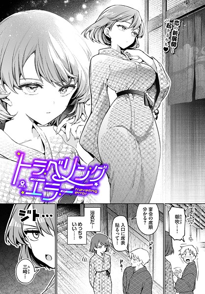 トラベリング・エラー"/><meta property="og:description" content="【超待望シリーズ最新作っ☆ クール系OLとの恋に新展開…！？ 】絶対人気の女性上位マイスター・ウチガワが描くモヤモヤ解消っ密着浴衣エロス♪社員旅行で宿に泊まることになった主人公・..."/><meta property="og:url" content="https://book.dmm.co.jp/product/6092764/b472abnen03947/"/><meta property="og:site_name" content="FANZA"/><meta property="og:locale" content="ja_JP"/><meta property="og:image" content="https://ebook-assets.dmm.co.jp/digital/e-book/b472abnen03947/b472abnen03947pl.jpg"/><meta property="og:type" content="website"/><meta name="twitter:card" content="summary"/><meta name="twitter:title" content="トラベリング・エラー"/><meta name="twitter:description" content="【超待望シリーズ最新作っ☆ クール系OLとの恋に新展開…！？ 】絶対人気の女性上位マイスター・ウチガワが描くモヤモヤ解消っ密着浴衣エロス♪社員旅行で宿に泊まることになった主人公・..."/><meta name="twitter:image" content="https://ebook-assets.dmm.co.jp/digital/e-book/b472abnen03947/b472abnen03947pl.jpg"/><link rel="icon" href="https://p.book.dmm.co.jp/images/favicon/adult/favicon.ico"/><script>document.querySelectorAll('body link[rel="icon"], body link[rel="apple-touch-icon"]').forEach(el => document.head.appendChild(el))</script><script src="/_next/static/chunks/polyfills-42372ed130431b0a.js" noModule=""></script><style data-styled="" data-styled-version="6.1.8">.fCeGBj{margin-bottom:16px;}/*!sc*/
.fCeGBj:empty{margin:0;padding:0;}/*!sc*/
.ieMrKk{margin-top:2px;margin-bottom:2px;}/*!sc*/
.ieMrKk:empty{margin:0;padding:0;}/*!sc*/
.jPvfbm{margin-top:2px;}/*!sc*/
.jPvfbm:empty{margin:0;padding:0;}/*!sc*/
.edIbyA:empty{margin:0;padding:0;}/*!sc*/
.dMqOmu{margin-top:24px;}/*!sc*/
.dMqOmu:empty{margin:0;padding:0;}/*!sc*/
.hoZMKu{margin-top:60px;}/*!sc*/
.hoZMKu:empty{margin:0;padding:0;}/*!sc*/
.nPMJo{margin-top:12px;margin-bottom:12px;}/*!sc*/
.nPMJo:empty{margin:0;padding:0;}/*!sc*/
data-styled.g16[id="sc-36726ea2-0"]{content:"fCeGBj,ieMrKk,jPvfbm,edIbyA,dMqOmu,hoZMKu,nPMJo,"}/*!sc*/
.dmeWzO{display:flex;gap:0;flex-direction:row;justify-content:space-between;align-items:stretch;flex-wrap:nowrap;flex-basis:auto;flex-grow:0;flex-shrink:1;}/*!sc*/
.iiPgH{display:flex;gap:2px;flex-direction:column;justify-content:start;align-items:stretch;flex-wrap:nowrap;flex-basis:auto;flex-grow:0;flex-shrink:1;}/*!sc*/
data-styled.g17[id="sc-7faba14b-0"]{content:"dmeWzO,iiPgH,"}/*!sc*/
.juBdCw{content:'';display:inline-flex;justify-content:center;align-items:center;}/*!sc*/
.juBdCw[data-name='circleLeft']{width:40px;height:40px;background:url('https://p.book.dmm.com/images/icon/icon_arrow_circle_left_pc_share.svg') no-repeat center center;background-size:cover;}/*!sc*/
.juBdCw[data-name='circleLeft'][data-size='mini']{width:40px;height:40px;}/*!sc*/
.juBdCw[data-name='circleLeft'][data-size='small']{width:40px;height:40px;}/*!sc*/
.juBdCw[data-name='circleLeft'][data-size='medium']{width:40px;height:40px;}/*!sc*/
.juBdCw[data-name='circleLeft'][data-size='large']{width:40px;height:40px;}/*!sc*/
.juBdCw[data-name='circleLeftHover']{width:40px;height:40px;background:url('https://p.book.dmm.com/images/icon/icon_arrow_circle_left_hover_pc_share.svg') no-repeat center center;background-size:cover;}/*!sc*/
.juBdCw[data-name='circleLeftHover'][data-size='mini']{width:40px;height:40px;}/*!sc*/
.juBdCw[data-name='circleLeftHover'][data-size='small']{width:40px;height:40px;}/*!sc*/
.juBdCw[data-name='circleLeftHover'][data-size='medium']{width:40px;height:40px;}/*!sc*/
.juBdCw[data-name='circleLeftHover'][data-size='large']{width:40px;height:40px;}/*!sc*/
.juBdCw[data-name='circleRight']{width:40px;height:40px;background:url('https://p.book.dmm.com/images/icon/icon_arrow_circle_right_pc_share.svg') no-repeat center center;background-size:cover;}/*!sc*/
.juBdCw[data-name='circleRight'][data-size='mini']{width:40px;height:40px;}/*!sc*/
.juBdCw[data-name='circleRight'][data-size='small']{width:40px;height:40px;}/*!sc*/
.juBdCw[data-name='circleRight'][data-size='medium']{width:40px;height:40px;}/*!sc*/
.juBdCw[data-name='circleRight'][data-size='large']{width:40px;height:40px;}/*!sc*/
.juBdCw[data-name='circleRightHover']{width:40px;height:40px;background:url('https://p.book.dmm.com/images/icon/icon_arrow_circle_right_hover_pc_share.svg') no-repeat center center;background-size:cover;}/*!sc*/
.juBdCw[data-name='circleRightHover'][data-size='mini']{width:40px;height:40px;}/*!sc*/
.juBdCw[data-name='circleRightHover'][data-size='small']{width:40px;height:40px;}/*!sc*/
.juBdCw[data-name='circleRightHover'][data-size='medium']{width:40px;height:40px;}/*!sc*/
.juBdCw[data-name='circleRightHover'][data-size='large']{width:40px;height:40px;}/*!sc*/
.juBdCw[data-name='left']{width:24px;height:24px;background:url('https://p.book.dmm.com/images/icon/icon_arrow_left_pc_share.svg') no-repeat center center;background-size:cover;}/*!sc*/
.juBdCw[data-name='left'][data-size='mini']{width:12px;height:12px;}/*!sc*/
.juBdCw[data-name='left'][data-size='small']{width:18px;height:18px;}/*!sc*/
.juBdCw[data-name='left'][data-size='medium']{width:24px;height:24px;}/*!sc*/
.juBdCw[data-name='left'][data-size='large']{width:32px;height:32px;}/*!sc*/
.juBdCw[data-name='right']{width:24px;height:24px;background:url('https://p.book.dmm.com/images/icon/icon_arrow_right_pc_share.svg') no-repeat center center;background-size:cover;}/*!sc*/
.juBdCw[data-name='right'][data-size='mini']{width:12px;height:12px;}/*!sc*/
.juBdCw[data-name='right'][data-size='small']{width:18px;height:18px;}/*!sc*/
.juBdCw[data-name='right'][data-size='medium']{width:24px;height:24px;}/*!sc*/
.juBdCw[data-name='right'][data-size='large']{width:32px;height:32px;}/*!sc*/
.juBdCw[data-name='down']{width:24px;height:24px;background:url('https://p.book.dmm.com/images/icon/icon_arrow_down_pc_share.svg') no-repeat center center;background-size:cover;}/*!sc*/
.juBdCw[data-name='down'][data-size='mini']{width:12px;height:12px;}/*!sc*/
.juBdCw[data-name='down'][data-size='small']{width:18px;height:18px;}/*!sc*/
.juBdCw[data-name='down'][data-size='medium']{width:24px;height:24px;}/*!sc*/
.juBdCw[data-name='down'][data-size='large']{width:32px;height:32px;}/*!sc*/
.juBdCw[data-name='boldSquareDown']{width:14px;height:14px;background:url('https://p.book.dmm.com/images/icon/icon_arrow_bold_square_down_pc_share.svg') no-repeat center center;background-size:cover;}/*!sc*/
.juBdCw[data-name='boldSquareUp']{width:14px;height:14px;background:url('https://p.book.dmm.com/images/icon/icon_arrow_bold_square_up_pc_share.svg') no-repeat center center;background-size:cover;}/*!sc*/
.juBdCw[data-name='downGray']{width:18px;height:10px;background:url('https://p.book.dmm.com/images/icon/icon_right_gray_down_pc_share.svg') no-repeat center center;background-size:cover;}/*!sc*/
.juBdCw[data-name='downGray'][data-size='small']{width:10.4px;height:5.8px;}/*!sc*/
.juBdCw[data-name='rightGray']{width:11px;height:19px;background:url('https://p.book.dmm.com/images/icon/icon_arrow_right_gray_pc_share.svg') no-repeat center center;background-size:cover;}/*!sc*/
.juBdCw[data-name='rightGray'][data-size='mini']{width:6px;height:11px;}/*!sc*/
.juBdCw[data-name='rightGray'][data-size='small']{width:8px;height:14px;}/*!sc*/
.juBdCw[data-name='rightGray'][data-size='medium']{width:11px;height:19px;}/*!sc*/
.juBdCw[data-name='leftGray']{width:11px;height:19px;background:url('https://p.book.dmm.com/images/icon/icon_arrow_right_gray_pc_share.svg') no-repeat center center;background-size:cover;transform:scale(-1,1);}/*!sc*/
.juBdCw[data-name='leftGray'][data-size='mini']{width:6px;height:11px;}/*!sc*/
.juBdCw[data-name='leftGray'][data-size='small']{width:8px;height:14px;}/*!sc*/
.juBdCw[data-name='leftGray'][data-size='medium']{width:11px;height:19px;}/*!sc*/
.juBdCw[data-name='rightBlue']{width:11px;height:19px;background:url('https://p.book.dmm.com/images/icon/icon_arrow_right_blue_pc_share.svg') no-repeat center center;background-size:cover;}/*!sc*/
.juBdCw[data-name='rightBlue'][data-size='small']{width:7px;height:12px;}/*!sc*/
.juBdCw[data-name='rightBlue'][data-size='medium']{width:11px;height:19px;}/*!sc*/
.juBdCw[data-name='rightWhite']{width:16px;height:16px;background:url('https://p.book.dmm.com/images/icon/icon_arrow_right_white_pc_share.svg') no-repeat center center;background-size:cover;}/*!sc*/
.juBdCw[data-name='boldDown']{width:11px;height:8px;background:url('https://p.book.dmm.com/images/icon/icon_arrow_bold_down_pc_share.png') no-repeat center center;background-size:cover;}/*!sc*/
data-styled.g23[id="sc-aef061a-0"]{content:"juBdCw,"}/*!sc*/
.kGvWrU{content:'';width:22px;height:22px;display:inline-flex;justify-content:center;align-items:center;background:url('https://p.book.dmm.com/images/icon/icon_basket_navigation.svg') no-repeat center center;background-size:cover;}/*!sc*/
.kGvWrU[data-name='add']{width:22px;height:23px;background:url('https://p.book.dmm.com/images/icon/icon_bascket_add_pc_share.svg') no-repeat center center;background-size:cover;}/*!sc*/
.kGvWrU[data-name='add'][data-size='mini']{width:18px;height:19px;}/*!sc*/
.kGvWrU[data-name='add'][data-size='small']{width:18px;height:19px;}/*!sc*/
.kGvWrU[data-name='add'][data-size='medium']{width:22px;height:23px;}/*!sc*/
.kGvWrU[data-name='add'][data-size='large']{width:22px;height:23px;}/*!sc*/
.kGvWrU[data-name='check']{width:22px;height:22px;background:url('https://p.book.dmm.com/images/icon/icon_basket_red_point_pc_share.svg') no-repeat center center;background-size:cover;}/*!sc*/
.kGvWrU[data-name='check'][data-size='small']{width:19px;height:19px;}/*!sc*/
.kGvWrU[data-name='check'][data-size='medium']{width:22px;height:22px;}/*!sc*/
.kGvWrU[data-name='check'][data-size='large']{width:22px;height:22px;}/*!sc*/
.kGvWrU[data-name='generalHover']{width:22px;height:22px;background:url('https://p.book.dmm.com/images/icon/icon_basket_hover_navigation.svg') no-repeat center center;background-size:cover;}/*!sc*/
.kGvWrU[data-name='adultHover']{width:22px;height:22px;background:url('https://p.book.dmm.com/images/icon/icon_basket_hover_navigation_cojp.svg') no-repeat center center;background-size:cover;}/*!sc*/
data-styled.g24[id="sc-d4a1dab-0"]{content:"kGvWrU,"}/*!sc*/
.cOMmgl{content:'';display:inline-flex;justify-content:center;align-items:center;}/*!sc*/
.cOMmgl[data-name='playBlack']{width:20px;height:20px;background:url('https://p.book.dmm.com/images/icon/icon_play_black_pc_share.svg') no-repeat center center;background-size:cover;}/*!sc*/
.cOMmgl[data-name='playWhite']{width:12px;height:13px;background:url('https://p.book.dmm.com/images/icon/icon_play_white_pc_share.svg') no-repeat center center;background-size:cover;}/*!sc*/
.cOMmgl[data-name='splitScreenWhite']{width:31px;height:16px;background:url('https://p.book.dmm.com/images/icon/icon_split_screen_pc_share.svg') no-repeat center center;background-size:cover;}/*!sc*/
.cOMmgl[data-name='splitScreen']{width:31px;height:16px;background:url('https://p.book.dmm.com/images/icon/icon_split_screen_black_pc_share.svg') no-repeat center center;background-size:cover;}/*!sc*/
.cOMmgl[data-name='loading']{width:12px;height:12px;background:url('https://p.book.dmm.com/images/icon/icon_loading_pc_share.svg') no-repeat center center;background-size:cover;}/*!sc*/
.cOMmgl[data-name='loading'][data-is-adult='true']{background:url('https://p.book.dmm.com/images/icon/icon_loading_pc_cojp.svg') no-repeat center center;background-size:cover;}/*!sc*/
.cOMmgl[data-name='loading'][data-size='small']{width:12px;height:12px;}/*!sc*/
.cOMmgl[data-name='loading'][data-size='medium']{width:15px;height:15px;}/*!sc*/
.cOMmgl[data-name='changeComplete']{width:12px;height:12px;background:url('https://p.book.dmm.com/images/icon/icon_charge_complete_pc_share.svg') no-repeat center center;background-size:cover;}/*!sc*/
.cOMmgl[data-name='changeComplete'][data-is-adult='true']{background:url('https://p.book.dmm.com/images/icon/icon_charge_complete_pc_cojp.svg') no-repeat center center;background-size:cover;}/*!sc*/
.cOMmgl[data-name='changeComplete'][data-size='small']{width:12px;height:12px;}/*!sc*/
.cOMmgl[data-name='changeComplete'][data-size='medium']{width:15px;height:15px;}/*!sc*/
.cOMmgl[data-name='good']{width:33px;height:34px;background:url('https://p.book.dmm.com/images/icon/icon_good_pc_share.svg') no-repeat center center;background-size:cover;}/*!sc*/
.cOMmgl[data-name='good'][data-size='small']{width:12px;height:11px;}/*!sc*/
.cOMmgl[data-name='edit']{width:24px;height:24px;background:url('https://p.book.dmm.com/images/icon/icon_edit_pc_share.svg') no-repeat center center;background-size:cover;}/*!sc*/
.cOMmgl[data-name='toon']{background:url('https://p.book.dmm.com/images/icon/icon_toon_pc_share.svg') no-repeat center center;background-size:cover;}/*!sc*/
.cOMmgl[data-name='toon'][data-size='mini']{width:12px;height:12px;}/*!sc*/
.cOMmgl[data-name='toon'][data-size='small']{width:18px;height:43px;}/*!sc*/
.cOMmgl[data-name='toon'][data-size='medium']{width:28px;height:67px;}/*!sc*/
.cOMmgl[data-name='toon'][data-size='large']{width:41.5px;height:101px;}/*!sc*/
.cOMmgl[data-name='cross']{width:16px;height:16px;background:url('https://p.book.dmm.com/images/icon/icon_cross_pc_share.svg') no-repeat center center;background-size:cover;}/*!sc*/
.cOMmgl[data-name='crossWhite']{width:10px;height:10px;background:url('https://p.book.dmm.com/images/icon/icon_cross_white_pc_share.svg') no-repeat center center;background-size:cover;}/*!sc*/
.cOMmgl[data-name='crossWhitePf']{width:11px;height:11px;background:url('https://p.book.dmm.com/images/icon/icon_cross_white_pf_pc_share.svg') no-repeat center center;background-size:cover;}/*!sc*/
.cOMmgl[data-name='download']{width:27px;height:26px;background:url('https://p.book.dmm.com/images/icon/icon_download_pc_share.svg') no-repeat center center;background-size:cover;}/*!sc*/
.cOMmgl[data-name='bookmarkDeleted']{width:17px;height:21px;background:url('https://p.book.dmm.com/images/icon/icon_bookmark_deleted_pc_share.svg') no-repeat center center;background-size:cover;}/*!sc*/
.cOMmgl[data-name='bookmarkDeleted'][data-size='small']{width:12px;height:15px;}/*!sc*/
.cOMmgl[data-name='bookmarkAdded']{width:17px;height:21px;background:url('https://p.book.dmm.com/images/icon/icon_bookmark_added_pc_share.svg') no-repeat center center;background-size:cover;}/*!sc*/
.cOMmgl[data-name='bookmarkAdded'][data-size='small']{width:12px;height:15px;}/*!sc*/
.cOMmgl[data-name='favorite']{width:24px;height:24px;background:url('https://p.book.dmm.com/images/icon/icon_favorite_star_pc_share.svg') no-repeat center center;background-size:cover;}/*!sc*/
.cOMmgl[data-name='addedFavorite']{width:24px;height:24px;background:url('https://p.book.dmm.com/images/icon/icon_favorite_star_add_pc_share.svg') no-repeat center center;background-size:cover;}/*!sc*/
.cOMmgl[data-name='share']{width:16px;height:16px;background:url('https://p.book.dmm.com/images/icon/icon_share_pc_share.svg') no-repeat center center;background-size:cover;}/*!sc*/
.cOMmgl[data-name='share'][data-size='small']{width:12.5px;height:13.75px;}/*!sc*/
.cOMmgl[data-name='plus']{width:16px;height:16px;background:url('https://p.book.dmm.com/images/icon/icon_plus_pc_share.svg') no-repeat center center;background-size:cover;}/*!sc*/
.cOMmgl[data-name='plus'][data-size='medium']{width:19px;height:19px;}/*!sc*/
.cOMmgl[data-name='check']{width:16px;height:16px;background:url('https://p.book.dmm.com/images/icon/icon_check_pc_share.svg') no-repeat center center;background-size:cover;}/*!sc*/
.cOMmgl[data-name='checkActive']{width:15px;height:11px;background:url('https://p.book.dmm.com/images/icon/icon_check_active_pc_share.svg') no-repeat center center;background-size:cover;}/*!sc*/
.cOMmgl[data-name='checkNonActive']{width:15px;height:11px;background:url('https://p.book.dmm.com/images/icon/icon_check_non_active_pc_share.svg') no-repeat center center;background-size:cover;}/*!sc*/
.cOMmgl[data-name='review']{width:22px;height:22px;background:url('https://p.book.dmm.com/images/icon/icon_review_comment_pc_share.svg') no-repeat center center;background-size:cover;}/*!sc*/
.cOMmgl[data-name='dmmTvWithCharacter']{width:41px;height:37.5px;background:url('https://p.book.dmm.com/images/icon/icon_dmm_tv_with_character_pc_share.svg') no-repeat center center;background-size:cover;}/*!sc*/
.cOMmgl[data-name='dmmTvWithCharacter'][data-size='medium']{width:41px;height:37.5px;}/*!sc*/
.cOMmgl[data-name='dmmTvWithCharacter'][data-size='large']{width:50px;height:46px;}/*!sc*/
.cOMmgl[data-name='dmmTv']{width:50px;height:10px;background:url('https://p.book.dmm.com/images/icon/icon_dmm_tv_pc_share.svg') no-repeat center center;background-size:cover;}/*!sc*/
.cOMmgl[data-name='dmmBooks']{width:43px;height:26px;background:url('https://p.book.dmm.com/images/icon/icon_dmm_books_sp_share.svg') no-repeat center center;background-size:cover;}/*!sc*/
.cOMmgl[data-name='dmmBooks'][data-size='small']{width:30px;height:18px;}/*!sc*/
.cOMmgl[data-name='dmmBooks'][data-size='medium']{width:43px;height:26px;}/*!sc*/
.cOMmgl[data-name='dmmBooks'][data-size='large']{width:52.8px;height:32px;}/*!sc*/
.cOMmgl[data-name='line']{width:56px;height:56px;background:url('https://p.book.dmm.com/images/icon/icon_line_pc_share.svg') no-repeat center center;background-size:cover;}/*!sc*/
.cOMmgl[data-name='facebook']{width:56px;height:56px;background:url('https://p.book.dmm.com/images/icon/icon_facebook_pc_share.svg') no-repeat center center;background-size:cover;}/*!sc*/
.cOMmgl[data-name='x']{width:56px;height:56px;background:url('https://p.book.dmm.com/images/icon/icon_x_pc_share.svg') no-repeat center center;background-size:cover;}/*!sc*/
.cOMmgl[data-name='urlCopy']{width:56px;height:56px;background:url('https://p.book.dmm.com/images/icon/icon_url_copy_pc_share.svg') no-repeat center center;background-size:cover;}/*!sc*/
.cOMmgl[data-name='informationRed']{width:15px;height:15px;background:url('https://p.book.dmm.com/images/icon/icon_information_red_pc_share.svg') no-repeat center center;background-size:cover;}/*!sc*/
.cOMmgl[data-name='informationBlack']{width:15px;height:15px;background:url('https://p.book.dmm.com/images/icon/icon_information_black_pc_share.svg') no-repeat center center;background-size:cover;}/*!sc*/
.cOMmgl[data-name='searchGlass']{width:12px;height:12px;background:url('https://p.book.dmm.com/images/icon/icon_search_glass_pc_share.svg') no-repeat center center;}/*!sc*/
.cOMmgl[data-name='coupon']{width:23px;height:16px;background:url('https://p.book.dmm.com/images/icon/icon_coupon_sp_share.svg') no-repeat center center;background-size:cover;}/*!sc*/
.cOMmgl[data-name='couponGray']{width:23px;height:16px;background:url('https://p.book.dmm.com/images/icon/icon_coupon_gray_pc_share.svg') no-repeat center center;background-size:cover;}/*!sc*/
.cOMmgl[data-name='circleCross']{width:24px;height:24px;background:url('https://p.book.dmm.com/images/icon/icon_circle_cross_sp_share.svg') no-repeat center center;background-size:cover;}/*!sc*/
.cOMmgl[data-name='navFreeIcon']{width:24px;height:24px;background:url('https://p.book.dmm.com/images/icon/icon_free2_navigation_general.svg') no-repeat center center;background-size:cover;}/*!sc*/
.cOMmgl[data-name='navRankingIcon']{width:24px;height:24px;background:url('https://p.book.dmm.com/images/icon/icon_ranking_navigation_general.svg') no-repeat center center;background-size:cover;}/*!sc*/
.cOMmgl[data-name='navNewIcon']{width:24px;height:24px;background:url('https://p.book.dmm.com/images/icon/icon_new_navigation_general.svg') no-repeat center center;background-size:cover;}/*!sc*/
.cOMmgl[data-name='navGigatoonIcon']{width:24px;height:24px;background:url('https://p.book.dmm.com/images/icon/icon_gigatoon_navigation.svg') no-repeat center center;background-size:cover;}/*!sc*/
.cOMmgl[data-name='questionGray']{width:17px;height:17px;background:url('https://p.book.dmm.com/images/icon/icon_question_gray_pc_share.svg') no-repeat center center;}/*!sc*/
.cOMmgl[data-name='eyeOff']{width:28px;height:28px;background:url('https://p.book.dmm.com/images/icon/icon_eyeoff_pc_share.svg') no-repeat center center;background-size:cover;}/*!sc*/
.cOMmgl[data-name='caution']{width:24px;height:20px;background:url('https://p.book.dmm.com/images/icon/icon_caution_pc_share.svg') no-repeat center center;background-size:cover;}/*!sc*/
.cOMmgl[data-name='adultNavDiscountIcon']{width:24px;height:24px;background:url('https://p.book.dmm.com/images/icon/icon_discount_navigation_cojp.svg') no-repeat center center;background-size:cover;}/*!sc*/
.cOMmgl[data-name='adultNavRankingIcon']{width:24px;height:24px;background:url('https://p.book.dmm.com/images/icon/icon_ranking_navigation_cojp.svg') no-repeat center center;background-size:cover;}/*!sc*/
.cOMmgl[data-name='adultNavNewIcon']{width:24px;height:24px;background:url('https://p.book.dmm.com/images/icon/icon_new_navigation_cojp.svg') no-repeat center center;background-size:cover;}/*!sc*/
.cOMmgl[data-name='adultNavErotoonIcon']{width:24px;height:24px;background:url('https://p.book.dmm.com/images/icon/icon_erotoon_navigation.svg') no-repeat center center;background-size:cover;}/*!sc*/
.cOMmgl[data-name='reviewEdit']{width:13px;height:13px;background:url('https://p.book.dmm.com/images/icon/ico_review_edit_pc_share.svg') no-repeat center center;background-size:cover;}/*!sc*/
data-styled.g26[id="sc-faf688a7-0"]{content:"cOMmgl,"}/*!sc*/
.fHCHSz{position:relative;margin:0 -12px;padding:0;list-style:none;font-size:12px;font-weight:700;box-sizing:border-box;line-height:1.2;word-break:normal;height:47px;}/*!sc*/
data-styled.g44[id="sc-edbe8598-0"]{content:"fHCHSz,"}/*!sc*/
.gOJPHP{position:relative;width:100%;height:100%;display:flex;align-items:center;justify-content:center;box-sizing:border-box;border-top:2px solid #f2f2f2;border-bottom:2px solid #f2f2f2;}/*!sc*/
data-styled.g45[id="sc-edbe8598-1"]{content:"gOJPHP,"}/*!sc*/
.cUjoYI{width:100%;height:100%;padding:0;margin:0;display:flex;align-items:center;gap:15px;max-width:1280px;justify-content:space-between;}/*!sc*/
data-styled.g46[id="sc-edbe8598-2"]{content:"cUjoYI,"}/*!sc*/
.ffWcxn{position:relative;background:transparent;display:table-cell;float:none;height:100%;vertical-align:middle;}/*!sc*/
.ffWcxn:last-child .nav-text-container{padding:0;}/*!sc*/
.ffWcxn:last-child .nav-text-container:hover{border-bottom:none;}/*!sc*/
.ffWcxn:hover .dropdown-nav-container{display:block;}/*!sc*/
.ffWcxn:not(:hover) .dropdown-nav-container{display:none;}/*!sc*/
data-styled.g47[id="sc-edbe8598-3"]{content:"ffWcxn,"}/*!sc*/
.gjJEzb{color:#333333!important;text-decoration:none!important;width:100%;height:100%;padding:0 8px;display:flex;justify-content:center;align-items:center;cursor:pointer;}/*!sc*/
.gjJEzb.general:hover{color:#eb871c!important;border-bottom:2px solid #ff972a;}/*!sc*/
.gjJEzb.general[data-current='true']{color:#eb871c!important;border-bottom:2px solid #ff972a;}/*!sc*/
.gjJEzb.adult:hover{color:#f36388!important;border-bottom:2px solid #f36388;}/*!sc*/
.gjJEzb.adult[data-current='true']{color:#f36388!important;border-bottom:2px solid #f36388;}/*!sc*/
data-styled.g48[id="sc-edbe8598-4"]{content:"gjJEzb,"}/*!sc*/
.hXEdOu{display:flex;justify-content:center;align-items:center;width:100%;height:100%;font-size:12px;font-weight:300;line-height:12px;}/*!sc*/
.hXEdOu i[data-name='downGray']{margin-left:4px;}/*!sc*/
.hXEdOu .basket-icon-container{position:relative;display:inline-flex;margin-right:4px;}/*!sc*/
.hXEdOu .basket-icon-container .basket-badge{position:absolute;top:-8px;left:12px;}/*!sc*/
data-styled.g49[id="sc-edbe8598-5"]{content:"hXEdOu,"}/*!sc*/
.tnydR{background:#ffffff;position:absolute;left:0!important;top:45px!important;z-index:100;display:table;float:left;width:inherit;height:auto;padding:0;border-radius:1px;margin:0;filter:drop-shadow(3px 8px 6px rgb(0 0 0 / 29%));transform:translateZ(0);}/*!sc*/
data-styled.g50[id="sc-edbe8598-6"]{content:"tnydR,"}/*!sc*/
.juGxoC{float:none;margin:auto;background:#ffffff;list-style:none;}/*!sc*/
.juGxoC.adult:last-child .sub-nav-title-container .sub-nav-link{color:#ff972a!important;}/*!sc*/
.juGxoC:first-of-type .sub-nav-title-container .sub-nav-link{padding-top:16px;}/*!sc*/
.juGxoC:last-child .sub-nav-title-container .sub-nav-link,.juGxoC:last-child .sub-nav-text-container .sub-nav-link{padding-bottom:16px;}/*!sc*/
data-styled.g51[id="sc-edbe8598-7"]{content:"juGxoC,"}/*!sc*/
.gsAsXC{position:relative;width:100%;height:100%;box-sizing:border-box;}/*!sc*/
.gsAsXC:hover{background-color:#f6f6f6;}/*!sc*/
.gsAsXC .sub-nav-link{padding:8px 16px;}/*!sc*/
.gsAsXC .sub-nav-link .sub-nav-text span{text-align:center;font-weight:600;}/*!sc*/
data-styled.g52[id="sc-edbe8598-8"]{content:"gsAsXC,"}/*!sc*/
.keTpJO{position:relative;width:100%;height:100%;box-sizing:border-box;}/*!sc*/
.keTpJO:hover{background-color:#f6f6f6;}/*!sc*/
.keTpJO .sub-nav-link{padding:8px 16px 8px 25px;}/*!sc*/
data-styled.g53[id="sc-edbe8598-9"]{content:"keTpJO,"}/*!sc*/
.Phicd{color:#333333!important;text-decoration:none!important;display:block;}/*!sc*/
.Phicd.general{color:#f36388!important;}/*!sc*/
.Phicd.adult{color:#f36388!important;}/*!sc*/
data-styled.g54[id="sc-edbe8598-10"]{content:"Phicd,"}/*!sc*/
.LwqKG{display:flex;align-items:center;width:100%;height:100%;}/*!sc*/
.LwqKG span{display:inline-flex;white-space:nowrap;font-size:12px;font-weight:300;line-height:1;}/*!sc*/
data-styled.g55[id="sc-edbe8598-11"]{content:"LwqKG,"}/*!sc*/
.dQqzIf{padding:0 16px;}/*!sc*/
data-styled.g56[id="sc-3e222c78-0"]{content:"dQqzIf,"}/*!sc*/
.iYxEqW{--height-small:32px;--height-medium:40px;--height-large:48px;display:flex;justify-content:center;align-items:center;position:relative;width:100%;box-sizing:border-box;border-style:solid;border-width:1px;border-bottom-width:2px;border-radius:4px;transition:opacity,background-color 0.1s ease-in-out 0s;cursor:pointer;}/*!sc*/
.iYxEqW:hover:not([data-disabled='true']){opacity:0.7;}/*!sc*/
.iYxEqW[data-size='small']{height:var(--height-small);}/*!sc*/
.iYxEqW[data-size='small'][data-theme='blue'],.iYxEqW[data-size='small'][data-theme='orange'],.iYxEqW[data-size='small'][data-theme='yellow']{height:calc(var(--height-small) - 3px);}/*!sc*/
.iYxEqW[data-size='medium']{height:var(--height-medium);}/*!sc*/
.iYxEqW[data-size='medium'][data-theme='blue'],.iYxEqW[data-size='medium'][data-theme='orange'],.iYxEqW[data-size='medium'][data-theme='yellow']{height:calc(var(--height-medium) - 3px);}/*!sc*/
.iYxEqW[data-size='large']{height:var(--height-large);}/*!sc*/
.iYxEqW[data-size='large'][data-theme='blue'],.iYxEqW[data-size='large'][data-theme='orange'],.iYxEqW[data-size='large'][data-theme='yellow']{height:calc(var(--height-large) - 3px);}/*!sc*/
.iYxEqW[data-disabled='true']{cursor:default;}/*!sc*/
.iYxEqW[data-disabled='true']::before{content:'';position:absolute;top:-1px;left:-1px;width:calc(100% + 2px);height:calc(100% + 3px);border-radius:4px;background-color:white;opacity:0.5;}/*!sc*/
.iYxEqW[data-theme='blue'],.iYxEqW[data-theme='orange'],.iYxEqW[data-theme='yellow']{top:1px;left:1px;width:calc(100% - 2px);border:transparent;margin-right:2px;margin-bottom:3px;}/*!sc*/
.iYxEqW[data-theme='blue']::after,.iYxEqW[data-theme='orange']::after,.iYxEqW[data-theme='yellow']::after{content:'';position:absolute;top:-1px;left:-1px;width:calc(100% + 2px);height:calc(100% + 3px);border-radius:4px;z-index:-1;}/*!sc*/
.iYxEqW[data-theme='blue']:hover:not([data-disabled='true']),.iYxEqW[data-theme='orange']:hover:not([data-disabled='true']),.iYxEqW[data-theme='yellow']:hover:not([data-disabled='true']){opacity:1;}/*!sc*/
.iYxEqW[data-theme='blue']:hover:not([data-disabled='true'])::before,.iYxEqW[data-theme='orange']:hover:not([data-disabled='true'])::before,.iYxEqW[data-theme='yellow']:hover:not([data-disabled='true'])::before{content:'';position:absolute;top:-1px;left:-1px;width:calc(100% + 2px);height:calc(100% + 3px);border-radius:4px;background-color:white;opacity:0.3;}/*!sc*/
.iYxEqW[data-theme='default']{background-color:#f2f2f2;border-color:#cccccc;}/*!sc*/
.iYxEqW[data-theme='blue']{background-color:#3d9eff;}/*!sc*/
.iYxEqW[data-theme='blue']::after{background:linear-gradient(to bottom,#2596ff,#1177f4);}/*!sc*/
.iYxEqW[data-theme='orange']{background-color:#ff9b17;}/*!sc*/
.iYxEqW[data-theme='orange']::after{background:linear-gradient(to bottom,#ff9406,#f27501);}/*!sc*/
.iYxEqW[data-theme='yellow']{background-color:#ffda31;}/*!sc*/
.iYxEqW[data-theme='yellow']::after{background:linear-gradient(to bottom,#fad200,#fcb705);}/*!sc*/
.iYxEqW[data-theme='white']{background-color:#ffffff;border-color:#cccccc;}/*!sc*/
data-styled.g57[id="sc-b7d9b973-0"]{content:"iYxEqW,"}/*!sc*/
.ctEYhh{color:#333333;font-weight:600;line-height:1;}/*!sc*/
.ctEYhh[data-theme='blue'],.ctEYhh[data-theme='orange']{color:white;}/*!sc*/
.ctEYhh[data-size='small']{font-size:14px;}/*!sc*/
.ctEYhh[data-size='medium']{font-size:16px;}/*!sc*/
.ctEYhh[data-size='large']{font-size:16px;}/*!sc*/
data-styled.g58[id="sc-53c21e37-0"]{content:"ctEYhh,"}/*!sc*/
.dEOnSI{display:block;height:1.2em;background-color:rgb(0 0 0 / 11%);animation:hDWTUO 1.5s ease-in-out 0.5s infinite;}/*!sc*/
data-styled.g59[id="sc-e09ff4df-0"]{content:"dEOnSI,"}/*!sc*/
.kxtLGr{display:flex;flex-direction:column;gap:8px;box-sizing:border-box;border:8px solid #e9e9e9;padding:16px;border-radius:10px;}/*!sc*/
data-styled.g60[id="sc-b1ad03f7-0"]{content:"kxtLGr,"}/*!sc*/
.iBufcr{display:flex;flex-wrap:wrap;justify-content:space-between;align-items:end;margin-bottom:4px;}/*!sc*/
data-styled.g61[id="sc-b1ad03f7-1"]{content:"iBufcr,"}/*!sc*/
.gjTPbx{font-size:12px;color:#333333;line-height:100%;}/*!sc*/
data-styled.g62[id="sc-b1ad03f7-2"]{content:"gjTPbx,"}/*!sc*/
.eOMHZb{padding-bottom:4px;}/*!sc*/
.eOMHZb:empty{display:none;}/*!sc*/
data-styled.g63[id="sc-b1ad03f7-3"]{content:"eOMHZb,"}/*!sc*/
.hkMvdn{display:flex;flex-direction:column;gap:8px;}/*!sc*/
data-styled.g64[id="sc-b1ad03f7-4"]{content:"hkMvdn,"}/*!sc*/
.lfNVHT{display:flex;justify-content:center;align-items:center;gap:2px;width:100%;box-sizing:border-box;border-style:solid;border-width:1px;border-bottom-width:2px;border-radius:3px;transition:opacity 0.1s ease-in-out 0s;cursor:pointer;}/*!sc*/
.lfNVHT:hover{opacity:0.7;}/*!sc*/
.lfNVHT[data-size='small']{height:32px;padding-inline:4px;}/*!sc*/
.lfNVHT[data-size='medium']{height:40px;}/*!sc*/
.lfNVHT[data-size='large']{height:48px;}/*!sc*/
.lfNVHT[data-disabled='true']{opacity:0.5;cursor:default;}/*!sc*/
.lfNVHT[data-checked='false']{background-color:#f2f2f2;border-color:#cccccc;}/*!sc*/
.lfNVHT[data-checked='true']{background-color:#ffffff;border-color:#a6a6a6;border-bottom-width:1px;}/*!sc*/
data-styled.g65[id="sc-af16a165-0"]{content:"lfNVHT,"}/*!sc*/
.grwIOk{color:#333333;font-weight:600;font-size:16px;display:flex;align-items:center;text-align:center;justify-content:center;}/*!sc*/
.grwIOk[data-size='small']{font-size:14px;}/*!sc*/
.grwIOk[data-size='small'][data-checked='true']{font-size:13px;line-height:32px;}/*!sc*/
.grwIOk[data-size='medium']{font-size:16px;}/*!sc*/
.grwIOk[data-size='medium'][data-text-size='small']{font-size:14px;}/*!sc*/
.grwIOk[data-size='medium'][data-text-size='medium']{font-size:16px;}/*!sc*/
.grwIOk[data-size='large']{font-size:16px;line-height:1;}/*!sc*/
.grwIOk[data-checked='true']{color:#227ea9;}/*!sc*/
data-styled.g66[id="sc-af16a165-1"]{content:"grwIOk,"}/*!sc*/
.dGptkq{display:inline-flex;place-self:center center;}/*!sc*/
data-styled.g67[id="sc-af16a165-2"]{content:"dGptkq,"}/*!sc*/
.ibPXTC{width:calc(100% - 2px);height:calc(100% - 2px);font-size:16px;font-weight:600;display:flex;align-items:center;justify-content:center;border-radius:3px;line-height:1;}/*!sc*/
.ibPXTC[data-theme='normal']{color:#333333;background-color:#ffffff;}/*!sc*/
.ibPXTC[data-theme='text-red']{color:#f6384a;background-color:#ffffff;}/*!sc*/
.ibPXTC[data-theme='blue']{color:#ffffff;background-color:#3d9eff;}/*!sc*/
.ibPXTC[data-theme='orange']{color:#ffffff;background-color:#ff9b17;}/*!sc*/
.ibPXTC[data-theme='orange-non-active']{color:#ffffff;background-color:#ff9b17;}/*!sc*/
.ibPXTC[data-theme='gray']{color:#333333;background-color:#f2f2f2;}/*!sc*/
.ibPXTC[data-theme='gray-non-active']{color:#999999;background-color:#f3f3f3;}/*!sc*/
.ibPXTC[data-theme='yellow']{color:#333333;background-color:#ffda31;}/*!sc*/
.ibPXTC[data-font-size='large']{font-size:16px;}/*!sc*/
.ibPXTC[data-font-size='medium']{font-size:16px;}/*!sc*/
.ibPXTC[data-font-size='small']{font-size:14px;}/*!sc*/
data-styled.g68[id="sc-7178224a-0"]{content:"ibPXTC,"}/*!sc*/
.fPKUuy{display:flex;align-items:center;justify-content:center;width:100%;height:40px;padding:0;box-sizing:border-box;background-color:#cccccc;border:none;border-bottom-style:solid;border-bottom-width:1px;border-radius:3px;transition:opacity 0.1s ease-in-out 0s;}/*!sc*/
.fPKUuy:hover{text-decoration:none;opacity:0.7;}/*!sc*/
.fPKUuy[data-theme='normal']{background-color:#cccccc;border-color:#cccccc;}/*!sc*/
.fPKUuy[data-theme='text-red']{background-color:#cccccc;border-color:#cccccc;}/*!sc*/
.fPKUuy[data-theme='blue']{background-image:linear-gradient(#2596ff,#1177f4);border-bottom-color:#1177f4;}/*!sc*/
.fPKUuy[data-theme='orange']{background-image:linear-gradient(#ff9406,#f27501);border-color:#f27501;}/*!sc*/
.fPKUuy[data-theme='orange-non-active']{background-image:linear-gradient(#ff9406,#f27501);border-color:#f27501;opacity:0.5;}/*!sc*/
.fPKUuy[data-theme='gray']{background-color:#f2f2f2;border:1px solid #cccccc;border-bottom-width:2px;}/*!sc*/
.fPKUuy[data-theme='gray-non-active']{background-color:#f3f3f3;border:1px solid #dddddd;border-bottom-width:1px;}/*!sc*/
.fPKUuy[data-theme='yellow']{background-image:linear-gradient(#ffda31,#fcb705);border-color:#fcb705;}/*!sc*/
.fPKUuy[data-size='large']{height:48px;}/*!sc*/
.fPKUuy[data-size='medium']{height:40px;}/*!sc*/
.fPKUuy[data-size='small']{height:32px;}/*!sc*/
data-styled.g69[id="sc-4616b88f-0"]{content:"fPKUuy,"}/*!sc*/
.ffSUvJ{display:flex;position:relative;width:100%;}/*!sc*/
.ffSUvJ[data-variant='fit']{width:auto;}/*!sc*/
data-styled.g70[id="sc-d557d830-0"]{content:"ffSUvJ,"}/*!sc*/
.fldWrz[data-is-hidden='true']{display:none;}/*!sc*/
data-styled.g73[id="sc-c91d98da-0"]{content:"fldWrz,"}/*!sc*/
.jhGbda[data-is-hidden='true']{display:none;}/*!sc*/
data-styled.g74[id="sc-c91d98da-1"]{content:"jhGbda,"}/*!sc*/
.bidqhH{display:flex;align-items:center;justify-content:center;gap:4px;background-color:transparent;height:32px;border:1px #cccccc solid;border-bottom-width:2px;border-radius:3px;line-height:100%;color:#333333;cursor:pointer;}/*!sc*/
.bidqhH:hover:enabled{opacity:0.7;}/*!sc*/
.bidqhH:disabled{opacity:0.5;}/*!sc*/
data-styled.g75[id="sc-80c2d2be-0"]{content:"bidqhH,"}/*!sc*/
.itFtUv{font-size:14px;font-weight:600;line-height:14px;}/*!sc*/
data-styled.g76[id="sc-80c2d2be-1"]{content:"itFtUv,"}/*!sc*/
.jIFWtH{font-size:14px;line-height:100%;display:flex;flex-direction:column;gap:4px;}/*!sc*/
data-styled.g106[id="sc-895bad05-0"]{content:"jIFWtH,"}/*!sc*/
.hJuyXr{display:flex;flex-direction:column;gap:4px;}/*!sc*/
.hJuyXr[data-is-free='true']{flex-direction:row;}/*!sc*/
data-styled.g107[id="sc-895bad05-1"]{content:"hJuyXr,"}/*!sc*/
.jkNRgg{font-size:12px;color:#f6384a;}/*!sc*/
data-styled.g108[id="sc-895bad05-2"]{content:"jkNRgg,"}/*!sc*/
.FpMxd{font-size:12px;line-height:1;color:#005fc0;}/*!sc*/
.FpMxd:hover,.FpMxd:active{text-decoration:underline;text-decoration-color:#333333;opacity:0.7;}/*!sc*/
data-styled.g111[id="sc-895bad05-5"]{content:"FpMxd,"}/*!sc*/
.dhdaqS{display:flex;align-items:flex-end;}/*!sc*/
data-styled.g120[id="sc-207ce9dd-2"]{content:"dhdaqS,"}/*!sc*/
.eCQxFD{font-size:18px;line-height:100%;font-weight:600;color:#f6384a;}/*!sc*/
data-styled.g121[id="sc-207ce9dd-3"]{content:"eCQxFD,"}/*!sc*/
.juStQC{font-weight:600;color:#f6384a;font-size:12px;line-height:100%;}/*!sc*/
data-styled.g122[id="sc-207ce9dd-4"]{content:"juStQC,"}/*!sc*/
.bzKGoS{font-weight:400;color:#f6384a;font-size:12px;margin-left:2px;line-height:100%;}/*!sc*/
data-styled.g123[id="sc-207ce9dd-5"]{content:"bzKGoS,"}/*!sc*/
.kLTSEU{display:inline-block;flex-shrink:0;box-sizing:border-box;color:#ffffff;line-height:1;}/*!sc*/
.kLTSEU[data-color='black']{background:#333333;}/*!sc*/
.kLTSEU[data-color='black'][data-outlined='outlined']{border:1px solid #333333;background:transparent;color:#333333;}/*!sc*/
.kLTSEU[data-color='red']{background:#f6384a;}/*!sc*/
.kLTSEU[data-color='red'][data-outlined='outlined']{border:1px solid #f6384a;background:transparent;color:#f6384a;}/*!sc*/
.kLTSEU[data-color='gray']{background:#808080;}/*!sc*/
.kLTSEU[data-color='gray'][data-outlined='outlined']{border:1px solid #808080;background:transparent;color:#808080;}/*!sc*/
.kLTSEU[data-shape='round']{border-radius:3px;}/*!sc*/
.kLTSEU[data-shape='round'][data-size='small']{height:15px;padding:0 4px;display:inline-flex;align-items:center;justify-content:center;line-height:1;font-size:10px;}/*!sc*/
.kLTSEU[data-shape='round'][data-size='medium']{height:18px;padding:0 3px;display:inline-flex;align-items:center;justify-content:center;font-size:12px;line-height:1;}/*!sc*/
.kLTSEU[data-shape='round'][data-size='large']{height:20px;padding:0 4px;display:inline-flex;align-items:center;justify-content:center;line-height:1;font-size:14px;}/*!sc*/
.kLTSEU[data-shape='rectangle']{border-radius:0;}/*!sc*/
.kLTSEU[data-shape='rectangle'][data-size='small']{height:15px;padding:2px 4px 3px;font-size:10px;}/*!sc*/
.kLTSEU[data-shape='rectangle'][data-size='small'][data-outlined='outlined']{padding:1px 3px 2px;}/*!sc*/
.kLTSEU[data-shape='rectangle'][data-size='large']{height:20px;padding:3px 5px;font-size:14px;}/*!sc*/
.kLTSEU[data-shape='rectangle'][data-size='large'][data-outlined='outlined']{padding:2px 4px;}/*!sc*/
.kLTSEU[data-bold='bold']{font-weight:bold;}/*!sc*/
data-styled.g200[id="sc-76f10378-0"]{content:"kLTSEU,"}/*!sc*/
.ggjeeQ{display:flex;justify-content:center;align-items:center;border:1px solid #a6a6a6;border-radius:50%;box-sizing:border-box;}/*!sc*/
.ggjeeQ[data-size='sm']{width:18px;height:18px;}/*!sc*/
.ggjeeQ[data-size='md']{width:32px;height:32px;}/*!sc*/
.ggjeeQ[data-size='lg']{width:40px;height:40px;}/*!sc*/
data-styled.g245[id="sc-4fe45de9-0"]{content:"ggjeeQ,"}/*!sc*/
.llVVNm{position:relative;display:flex;}/*!sc*/
data-styled.g260[id="sc-8a96b3d1-0"]{content:"llVVNm,"}/*!sc*/
.kkKAhV{object-fit:contain;max-width:100%;max-height:100%;vertical-align:top;}/*!sc*/
.kkKAhV[data-fit='width']{width:100%;height:auto;}/*!sc*/
.kkKAhV[data-fit='height']{width:auto;height:100%;}/*!sc*/
.kkKAhV[data-position='top']{object-position:left top;}/*!sc*/
.kkKAhV[data-position='center']{object-position:center;}/*!sc*/
data-styled.g262[id="sc-8a96b3d1-2"]{content:"kkKAhV,"}/*!sc*/
.dVMKoL{margin-bottom:16px;}/*!sc*/
data-styled.g301[id="sc-1b8b95c3-0"]{content:"dVMKoL,"}/*!sc*/
.lkkgcC{display:flex;overflow:hidden;justify-content:space-between;flex-grow:2;height:322px;padding:0 20px;}/*!sc*/
.lkkgcC >div{flex-shrink:0;}/*!sc*/
.lkkfYQ{display:flex;overflow:hidden;justify-content:space-between;flex-grow:2;height:342px;padding:0 20px;}/*!sc*/
.lkkfYQ >div{flex-shrink:0;}/*!sc*/
data-styled.g302[id="sc-1b8b95c3-1"]{content:"lkkgcC,lkkfYQ,"}/*!sc*/
.cwpIek{display:flex;flex-direction:column;gap:16px 0;}/*!sc*/
data-styled.g307[id="sc-7e8176d6-4"]{content:"cwpIek,"}/*!sc*/
.chbdUb{margin-top:32px;}/*!sc*/
.chbdUb:empty{margin-top:0;}/*!sc*/
data-styled.g308[id="sc-2b443f99-0"]{content:"chbdUb,"}/*!sc*/
.kkxBWu{margin-top:32px;}/*!sc*/
.kkxBWu:empty{margin-top:0;}/*!sc*/
data-styled.g345[id="sc-e291e332-0"]{content:"kkxBWu,"}/*!sc*/
.fxEfCI{margin-top:24px;}/*!sc*/
data-styled.g361[id="sc-b590ee7f-0"]{content:"fxEfCI,"}/*!sc*/
.iKouvc{margin-top:12px;}/*!sc*/
data-styled.g362[id="sc-b590ee7f-1"]{content:"iKouvc,"}/*!sc*/
.lgwZRK{margin-bottom:2px;}/*!sc*/
data-styled.g363[id="sc-b590ee7f-2"]{content:"lgwZRK,"}/*!sc*/
.dTrRpx{margin-bottom:16px;}/*!sc*/
.dTrRpx:empty{display:none;}/*!sc*/
data-styled.g397[id="sc-25cf5277-0"]{content:"dTrRpx,"}/*!sc*/
.bRNTXI{display:flex;flex-direction:column;gap:8px;padding:24px;font-size:14px;border:1px solid #cccccc;box-sizing:border-box;}/*!sc*/
data-styled.g408[id="sc-3d294ff9-0"]{content:"bRNTXI,"}/*!sc*/
.cyzejk{min-width:140px;font-weight:600;}/*!sc*/
data-styled.g409[id="sc-3d294ff9-1"]{content:"cyzejk,"}/*!sc*/
.jCyeUa{display:flex;line-height:20px;gap:4px;}/*!sc*/
data-styled.g411[id="sc-3d294ff9-3"]{content:"jCyeUa,"}/*!sc*/
.gCnddj:hover,.gCnddj:active{text-decoration:underline;opacity:0.7;}/*!sc*/
data-styled.g412[id="sc-21073873-0"]{content:"gCnddj,"}/*!sc*/
.ledduX:not(:last-child)::after{content:'/';margin:0 4px;color:#a6a6a6;}/*!sc*/
data-styled.g413[id="sc-21073873-1"]{content:"ledduX,"}/*!sc*/
.kmwvuz{font-size:18px;line-height:29px;margin:0 0 8px;}/*!sc*/
data-styled.g414[id="sc-21073873-2"]{content:"kmwvuz,"}/*!sc*/
.kMLbkt{margin-top:32px;}/*!sc*/
.kMLbkt:empty{margin-top:0;}/*!sc*/
data-styled.g420[id="sc-43df6015-0"]{content:"kMLbkt,"}/*!sc*/
.nGEhh{display:flex;align-items:center;justify-content:center;gap:6px;background-color:#ffffff;border:none;cursor:pointer;padding:0;}/*!sc*/
.nGEhh[data-size=sm]{gap:4px;}/*!sc*/
.nGEhh[data-full='false']{width:fit-content;}/*!sc*/
.nGEhh[data-full='true']{width:100%;}/*!sc*/
.nGEhh:active:enabled{opacity:0.7;}/*!sc*/
.nGEhh[data-hover='true']:hover:enabled{opacity:0.7;}/*!sc*/
.nGEhh:disabled{cursor:not-allowed;}/*!sc*/
data-styled.g429[id="sc-7887dd33-0"]{content:"nGEhh,"}/*!sc*/
.eyoaTm{color:#333333;}/*!sc*/
.eyoaTm[data-size=sm]{font-size:10px;line-height:14px;}/*!sc*/
.eyoaTm[data-size=md]{font-size:14px;line-height:20px;}/*!sc*/
data-styled.g430[id="sc-7887dd33-1"]{content:"eyoaTm,"}/*!sc*/
.kweCkY{display:flex;flex-direction:column;gap:8px;}/*!sc*/
data-styled.g431[id="sc-b3c247cc-0"]{content:"kweCkY,"}/*!sc*/
.bXmyzC{color:#333333;font-size:14px;font-weight:600;line-height:100%;}/*!sc*/
data-styled.g432[id="sc-b3c247cc-1"]{content:"bXmyzC,"}/*!sc*/
.fjuJXQ{border:none;background-color:transparent;padding:0;line-height:0;cursor:pointer;}/*!sc*/
.fjuJXQ:hover{opacity:0.7;}/*!sc*/
.fjuJXQ[data-name='blogparts']{height:25px;display:flex;align-items:center;justify-content:center;width:100%;column-gap:2px;padding:5px;border-radius:4px;background-color:#e6e6e6;}/*!sc*/
data-styled.g444[id="sc-f97723d1-0"]{content:"fjuJXQ,"}/*!sc*/
.lfsjkm{display:flex;flex-direction:column;gap:8px;}/*!sc*/
data-styled.g446[id="sc-d5f519c4-0"]{content:"lfsjkm,"}/*!sc*/
.cdljeo{color:#333333;font-size:14px;font-weight:600;line-height:100%;}/*!sc*/
data-styled.g447[id="sc-d5f519c4-1"]{content:"cdljeo,"}/*!sc*/
.ipRJvA{display:flex;gap:8px;}/*!sc*/
data-styled.g448[id="sc-d5f519c4-2"]{content:"ipRJvA,"}/*!sc*/
.sc-145a90d1-0+.sc-145a90d1-0{border-top:1px dashed #cccccc;padding-top:16px;}/*!sc*/
.fAmvBD:not(:last-child){padding-bottom:16px;}/*!sc*/
data-styled.g449[id="sc-145a90d1-0"]{content:"fAmvBD,"}/*!sc*/
.bfTYsd{display:flex;flex-direction:column;gap:16px;padding:16px 24px;border:1px solid #cccccc;border-radius:4px;}/*!sc*/
.bfTYsd:empty{display:none;}/*!sc*/
data-styled.g450[id="sc-145a90d1-1"]{content:"bfTYsd,"}/*!sc*/
.JpOom{margin-top:32px;}/*!sc*/
.JpOom:empty{margin-top:0;}/*!sc*/
data-styled.g452[id="sc-f1a66582-1"]{content:"JpOom,"}/*!sc*/
.dwSFXL{width:272px;height:auto;cursor:pointer;}/*!sc*/
.dwSFXL img{width:100%;}/*!sc*/
.dwSFXL:hover{opacity:0.7;}/*!sc*/
data-styled.g453[id="sc-633f7db8-0"]{content:"dwSFXL,"}/*!sc*/
.gWatnJ{width:0;height:0;border-left:3px solid transparent;border-right:3px solid transparent;border-top:5px solid #ffffff;position:absolute;top:50%;left:50%;transform:translate(-50%,-50%);}/*!sc*/
data-styled.g459[id="sc-642a59ef-0"]{content:"gWatnJ,"}/*!sc*/
.gGggNI{display:flex;justify-content:center;align-items:center;padding:0;width:14px;height:14px;background:#cccccc;border-radius:50%;position:relative;border:none;outline:none;}/*!sc*/
.gGggNI:focus{outline:none;}/*!sc*/
.gGggNI:hover:not([disabled]){opacity:0.9;}/*!sc*/
data-styled.g460[id="sc-642a59ef-1"]{content:"gGggNI,"}/*!sc*/
.iaQtiY{padding-top:4px;padding-bottom:4px;}/*!sc*/
data-styled.g461[id="sc-642a59ef-2"]{content:"iaQtiY,"}/*!sc*/
.cWUGUw{position:relative;display:inline-block;overflow:visible;}/*!sc*/
data-styled.g462[id="sc-642a59ef-3"]{content:"cWUGUw,"}/*!sc*/
.kvBPCN{font-size:14px;-webkit-box-orient:vertical;width:100%;display:flex;flex-wrap:wrap;align-items:center;gap:8px;overflow:visible;}/*!sc*/
data-styled.g466[id="sc-1769a8bb-0"]{content:"kvBPCN,"}/*!sc*/
.cRePHp{vertical-align:text-bottom;}/*!sc*/
.cRePHp:hover,.cRePHp:active{text-decoration:underline;opacity:0.7;}/*!sc*/
.cRePHp:nth-of-type(1){margin-left:0;}/*!sc*/
data-styled.g467[id="sc-1769a8bb-1"]{content:"cRePHp,"}/*!sc*/
.ipOcWw{font-size:14px;line-height:1.6;position:relative;overflow:hidden;transition:max-height 0.3s;max-height:224px;}/*!sc*/
data-styled.g473[id="sc-ef68d909-0"]{content:"ipOcWw,"}/*!sc*/
.hrTrcl{display:block;margin-bottom:24px;}/*!sc*/
data-styled.g474[id="sc-ef68d909-1"]{content:"hrTrcl,"}/*!sc*/
.eSGfYt{font-size:14px;-webkit-box-orient:vertical;color:#227ea9;line-height:1.3;width:100%;display:flex;flex-wrap:wrap;align-items:center;gap:8px;overflow:visible;}/*!sc*/
data-styled.g476[id="sc-28d39158-0"]{content:"eSGfYt,"}/*!sc*/
.kARxnh{vertical-align:text-bottom;}/*!sc*/
.kARxnh:hover,.kARxnh:active{text-decoration:underline;opacity:0.7;}/*!sc*/
.kARxnh:nth-of-type(1){margin-left:0;}/*!sc*/
data-styled.g477[id="sc-28d39158-1"]{content:"kARxnh,"}/*!sc*/
.iuOOKv{display:flex;align-items:center;gap:8px;font-size:14px;line-height:1.3;}/*!sc*/
data-styled.g482[id="sc-916a6b5-0"]{content:"iuOOKv,"}/*!sc*/
.cFmtBo{display:flex;gap:4px;align-items:baseline;}/*!sc*/
.cFmtBo:hover,.cFmtBo:active{text-decoration:underline;opacity:0.7;}/*!sc*/
data-styled.g483[id="sc-916a6b5-1"]{content:"cFmtBo,"}/*!sc*/
.kXfMsc{display:flex;}/*!sc*/
data-styled.g484[id="sc-916a6b5-2"]{content:"kXfMsc,"}/*!sc*/
.cwFEnw{display:flex;gap:0 8px;margin-bottom:12px;}/*!sc*/
data-styled.g486[id="sc-5383aa55-0"]{content:"cwFEnw,"}/*!sc*/
.cHozsp{display:flex;justify-content:space-between;gap:24px;}/*!sc*/
data-styled.g488[id="sc-62890c4c-1"]{content:"cHozsp,"}/*!sc*/
.ksFsuW{display:flex;flex-direction:column;gap:12px;}/*!sc*/
data-styled.g490[id="sc-62890c4c-3"]{content:"ksFsuW,"}/*!sc*/
.jyWOUr{margin-top:16px;}/*!sc*/
data-styled.g491[id="sc-62890c4c-4"]{content:"jyWOUr,"}/*!sc*/
.esgmRB{font-style:normal;font-weight:bold;font-size:24px;line-height:38px;margin:0 0 16px;}/*!sc*/
data-styled.g493[id="sc-500baee-0"]{content:"esgmRB,"}/*!sc*/
.foYsZB{display:flex;gap:24px;}/*!sc*/
data-styled.g494[id="sc-1590fc5e-0"]{content:"foYsZB,"}/*!sc*/
.hKasDt{display:flex;flex-direction:column;flex-shrink:0;gap:10px;}/*!sc*/
data-styled.g495[id="sc-1590fc5e-1"]{content:"hKasDt,"}/*!sc*/
.huRLxR{flex-grow:1;}/*!sc*/
data-styled.g496[id="sc-1590fc5e-2"]{content:"huRLxR,"}/*!sc*/
.fxsbbC{margin-top:32px;}/*!sc*/
.fxsbbC:empty{margin-top:0;}/*!sc*/
data-styled.g498[id="sc-8dd2faee-1"]{content:"fxsbbC,"}/*!sc*/
.elQKWD{margin-top:32px;}/*!sc*/
.elQKWD:empty{margin-top:0;}/*!sc*/
data-styled.g499[id="sc-e4ae61ba-0"]{content:"elQKWD,"}/*!sc*/
.gCRjVU{margin-top:32px;}/*!sc*/
.gCRjVU:empty{margin-top:0;}/*!sc*/
data-styled.g507[id="sc-3275cd13-0"]{content:"gCRjVU,"}/*!sc*/
.gbQPGS{display:flex;flex-direction:column;gap:8px;}/*!sc*/
data-styled.g509[id="sc-2f97ab8d-0"]{content:"gbQPGS,"}/*!sc*/
.iyOjgV{font-weight:600;font-size:14px;line-height:20px;}/*!sc*/
data-styled.g510[id="sc-2f97ab8d-1"]{content:"iyOjgV,"}/*!sc*/
.AArQC{display:flex;align-items:flex-start;gap:4px;font-size:10px;}/*!sc*/
data-styled.g511[id="sc-2f97ab8d-2"]{content:"AArQC,"}/*!sc*/
.aVtPU>:first-of-type{margin-bottom:4px;}/*!sc*/
data-styled.g512[id="sc-2f97ab8d-3"]{content:"aVtPU,"}/*!sc*/
.fPBKZm{display:flex;justify-content:start;align-items:center;line-height:14px;}/*!sc*/
.fPBKZm:not(:last-of-type){margin-bottom:2px;}/*!sc*/
data-styled.g513[id="sc-2f97ab8d-4"]{content:"fPBKZm,"}/*!sc*/
@keyframes hDWTUO{0%{opacity:1;}50%{opacity:0.4;}100%{opacity:1;}}/*!sc*/
data-styled.g1207[id="sc-keyframes-hDWTUO"]{content:"hDWTUO,"}/*!sc*/
</style></head><body data-theme="book"><div hidden=""><!--$--><!--/$--></div><noscript><iframe src="https://www.googletagmanager.com/ns.html?id=GTM-PLC9LTZ" height="0" width="0" style="display:none;visibility:hidden"></iframe></noscript><!--$--><script type="application/ld+json">{"@context":"https://schema.org","@type":"Product","name":"トラベリング・エラー","brand":"文苑堂","url":"https://book.dmm.co.jp/product/6092764/b472abnen03947/","image":"https://ebook-assets.dmm.co.jp/digital/e-book/b472abnen03947/b472abnen03947ps.jpg","description":"【超待望シリーズ最新作っ☆ クール系OLとの恋に新展開…！？ 】絶対人気の女性上位マイスター・ウチガワが描くモヤモヤ解消っ密着浴衣エロス♪社員旅行で宿に泊まることになった主人公・三崎。いつもと違う浴衣姿の朝吹に見惚れながらも彼女と談笑をしていると、朝吹の後輩くんが話しかけてきて…？宴会中も距離が近い後輩くん…特に気にしてない朝吹…イライラは募りついつい飲み過ぎて潰れてしまう…。介抱してくれる朝吹、部屋に入ってくる後輩くん達、とっさに押し入れに隠れた二人はエッチなことを始めちゃう♪ヤキモチMAXの背徳濃厚セックスをぜひご堪能あれ！！","offers":{"@type":"Offer","price":440,"priceCurrency":"JPY"},"subjectOf":{"@type":"Book","bookFormat":"EBook","dateCreated":"2026-03-22","genre":["OL","美乳","お姉さん","スレンダー","中出し","パイパン","独占販売","和服・浴衣","騎乗位","長身","汗だく","先行販売"],"publisher":{"@type":"Organization","name":"文苑堂"},"author":{"@type":"Person","name":["ウチガワ","コミックバベル編集部"]},"isPartOf":{"@type":"CreativeWork","url":"https://book.dmm.co.jp/product/6092764/b472abnen03114/"}},"aggregateRating":{"@type":"AggregateRating","ratingValue":"5","reviewCount":13}}</script><script type="application/ld+json">{"@context":"https://schema.org","@type":"BreadcrumbList","itemListElement":[{"@type":"ListItem","additionalType":"ListItem","position":1,"item":{"@type":"Thing","name":"FANZAブックス","@id":"https://book.dmm.co.jp/"}},{"@type":"ListItem","additionalType":"ListItem","position":2,"item":{"@type":"Thing","name":"アダルトマンガ","@id":"https://book.dmm.co.jp/"}},{"@type":"ListItem","additionalType":"ListItem","position":3,"item":{"@type":"Thing","name":"アダルトマンガ単話","@id":"https://book.dmm.co.jp/list/?category=670002"}},{"@type":"ListItem","additionalType":"ListItem","position":4,"item":{"@type":"Thing","name":"文苑堂","@id":"https://book.dmm.co.jp/list/?publisher=40349"}},{"@type":"ListItem","additionalType":"ListItem","position":5,"item":{"@type":"Thing","name":"COMIC BAVEL","@id":"https://book.dmm.co.jp/list/?label=10461"}},{"@type":"ListItem","additionalType":"ListItem","position":6,"item":{"@type":"Thing","name":"ウチガワ","@id":"https://book.dmm.co.jp/list/?author=396892"}},{"@type":"ListItem","additionalType":"ListItem","position":7,"item":{"@type":"Thing","name":"ワンナイト・エラー（単話）","@id":"https://book.dmm.co.jp/product/6092764/b472abnen03114/"}},{"@type":"ListItem","additionalType":"ListItem","position":8,"item":{"@type":"Thing","name":"トラベリング・エラー","@id":""}}]}</script><!--/$--><main><!--$--><div id="dmm-layout-header"><noscript>
  <a class="_n4v1-noscript" href="https://help.dmm.co.jp/-/detail/=/qid=10305/">JavaScriptを有効にしてください<span>設定方法はこちら</span></a>
</noscript><header class="_n4v1-header" id="_n4v1-header"><div class="navi-dmm-c-banner-tags" id="naviapi-cross-section-banner" s="667DA9F00415D21168CAD6B7F073B041A3DE61B014D4D9686ABF724AF18D0B421EC9B2366A5A7710D3ADB87D2940D7C9E4A8113058FDD1AA4D9ABE890DB39013" distributionlot-key="f3ca3da0-5049-4ede-9e35-568a4fb98c30"  data-view-type="pc"></div><div class="_n4v1-header-content-container">
    <div><div class="_n4v1-global _n4v1-header-parts">
  <span class="_n4v1-global-icon"><img src="https://navismithapis-cdn.com/img/service.svg" alt="サービス" class="_n4v1-global-icon-com" width="50" height="42"></span>
  <div class="_n4v1-global-navi">
    <div class="_n4v1-global-column">
      <a href="https://www.dmm.co.jp/top/" class="_n4v1-global-boxlink _n4v1-global-boxlink-r18"
        data-tracking-event-name="global" data-tracking-click-common="" data-tracking-link-text="adult_top">FANZA トップへ</a>
      <ul>
        <li class="d-translate">
          <a href="https://games.dmm.co.jp/" target="_self" class="_n4v1-global-item"
            data-tracking-event-name="global" data-tracking-click-common="" data-tracking-link-text="games">
            <span class="_n4v1-global-item-text _n4v1-global-item-text-r18">
              オンラインゲーム
            </span>
          </a>
        </li>
        <li class="d-translate">
          <a href="https://dlsoft.dmm.co.jp/" target="_self" class="_n4v1-global-item"
            data-tracking-event-name="global" data-tracking-click-common="" data-tracking-link-text="dlsoft">
            <span class="_n4v1-global-item-text _n4v1-global-item-text-r18">
              PCゲーム
            </span>
          </a>
        </li>
        <li class="d-translate">
          <a href="https://video.dmm.co.jp/" target="_self" class="_n4v1-global-item"
            data-tracking-event-name="global" data-tracking-click-common="" data-tracking-link-text="digital">
            <span class="_n4v1-global-item-text _n4v1-global-item-text-r18">
              動画
            </span>
          </a>
        </li>
        <li class="d-translate">
          <a href="https://www.dmm.co.jp/monthly/" target="_self" class="_n4v1-global-item"
            data-tracking-event-name="global" data-tracking-click-common="" data-tracking-link-text="monthly">
            <span class="_n4v1-global-item-text _n4v1-global-item-text-r18">
              月額動画
            </span>
          </a>
        </li>
        <li class="d-translate">
          <a href="https://tv.dmm.co.jp/vod/" target="_self" class="_n4v1-global-item"
            data-tracking-event-name="global" data-tracking-click-common="" data-tracking-link-text="fanzatv">
            <span class="_n4v1-global-item-text _n4v1-global-item-text-r18">
              FANZA TV
            </span>
          </a>
        </li>
        <li class="d-translate">
          <a href="https://www.dmm.co.jp/litevideo/" target="_self" class="_n4v1-global-item"
            data-tracking-event-name="global" data-tracking-click-common="" data-tracking-link-text="litevideo">
            <span class="_n4v1-global-item-text _n4v1-global-item-text-r18">
              無料動画
            </span>
          </a>
        </li>
        <li class="d-translate">
          <a href="https://osusume.dmm.co.jp/" target="_self" class="_n4v1-global-item"
            data-tracking-event-name="global" data-tracking-click-common="" data-tracking-link-text="osusume">
            <span class="_n4v1-global-item-text _n4v1-global-item-text-r18">
              みんなのおすすめ動画
            </span>
          </a>
        </li>
        <li class="d-translate">
          <a href="https://www.dmm.co.jp/live/chat/" target="_self" class="_n4v1-global-item"
            data-tracking-event-name="global" data-tracking-click-common="" data-tracking-link-text="livechat">
            <span class="_n4v1-global-item-text _n4v1-global-item-text-r18">
              ライブチャット
            </span>
          </a>
        </li>
        <li class="d-translate">
          <a href="https://chara-chat.dmm.co.jp/" target="_self" class="_n4v1-global-item"
            data-tracking-event-name="global" data-tracking-click-common="" data-tracking-link-text="chara-chat">
            <span class="_n4v1-global-item-text _n4v1-global-item-text-r18">
              キャラチャット
            </span>
          </a>
        </li>
        <li class="d-translate">
          <a href="https://deai.dmm.co.jp/" target="_self" class="_n4v1-global-item"
            data-tracking-event-name="global" data-tracking-click-common="" data-tracking-link-text="deai">
            <span class="_n4v1-global-item-text _n4v1-global-item-text-r18">
              出会い
            </span>
          </a>
        </li>
      </ul>
    </div>
    <div class="_n4v1-global-column">
      <ul>
        <li class="d-translate">
          <a href="https://catch.dmm.co.jp/" target="_self" class="_n4v1-global-item"
            data-tracking-event-name="global" data-tracking-click-common="" data-tracking-link-text="fanzaonkure">
            <span class="_n4v1-global-item-text _n4v1-global-item-text-r18">
              オンラインクレーン
            </span>
          </a>
        </li>
        <li class="d-translate">
          <a href="https://book.dmm.co.jp/" target="_self" class="_n4v1-global-item"
            data-tracking-event-name="global" data-tracking-click-common="" data-tracking-link-text="book">
            <span class="_n4v1-global-item-text _n4v1-global-item-text-r18">
              電子書籍
            </span>
          </a>
        </li>
        <li class="d-translate">
          <a href="https://unlimited.book.dmm.co.jp/" target="_self" class="_n4v1-global-item"
            data-tracking-event-name="global" data-tracking-click-common="" data-tracking-link-text="unlimited-book">
            <span class="_n4v1-global-item-text _n4v1-global-item-text-r18">
              読み放題
            </span>
          </a>
        </li>
        <li class="d-translate">
          <a href="https://www.dmm.co.jp/dc/doujin/" target="_self" class="_n4v1-global-item"
            data-tracking-event-name="global" data-tracking-click-common="" data-tracking-link-text="doujin">
            <span class="_n4v1-global-item-text _n4v1-global-item-text-r18">
              同人
            </span>
          </a>
        </li>
        <li class="d-translate">
          <a href="https://www.dmm.co.jp/rental/" target="_self" class="_n4v1-global-item"
            data-tracking-event-name="global" data-tracking-click-common="" data-tracking-link-text="rental">
            <span class="_n4v1-global-item-text _n4v1-global-item-text-r18">
              宅配レンタル
            </span>
          </a>
        </li>
        <li class="d-translate">
          <a href="https://www.dmm.co.jp/mono/" target="_self" class="_n4v1-global-item"
            data-tracking-event-name="global" data-tracking-click-common="" data-tracking-link-text="mono">
            <span class="_n4v1-global-item-text _n4v1-global-item-text-r18">
              通販
            </span>
          </a>
        </li>
        <li class="d-translate">
          <a href="https://www.dmm.co.jp/auction/" target="_self" class="_n4v1-global-item"
            data-tracking-event-name="global" data-tracking-click-common="" data-tracking-link-text="auction">
            <span class="_n4v1-global-item-text _n4v1-global-item-text-r18">
              オークション
            </span>
          </a>
        </li>
        <li class="d-translate">
          <a href="https://www.dmm.co.jp/kuji/" target="_self" class="_n4v1-global-item"
            data-tracking-event-name="global" data-tracking-click-common="" data-tracking-link-text="kuji">
            <span class="_n4v1-global-item-text _n4v1-global-item-text-r18">
              オンラインくじ
            </span>
          </a>
        </li>
        <li class="d-translate">
          <a href="https://news.dmm.co.jp/" target="_self" class="_n4v1-global-item"
            data-tracking-event-name="global" data-tracking-click-common="" data-tracking-link-text="news">
            <span class="_n4v1-global-item-text _n4v1-global-item-text-r18">
              ニュース／情報
            </span>
          </a>
        </li>
        <li class="d-translate">
          <a href="https://www.dmm.co.jp/service/-/exchange/=/?url=https%3A%2F%2Fcampaign.dmm.com%2Ffinance%2F" target="_self" class="_n4v1-global-item"
            data-tracking-event-name="global" data-tracking-click-common="" data-tracking-link-text="finance">
            <span class="_n4v1-global-item-text _n4v1-global-item-text-r18">
              クレカ・ポイ活・口座開設（PR）
            </span>
          </a>
        </li>
      </ul>
      <a href="https://www.dmm.co.jp/service/-/exchange/=/?url=https%3A%2F%2Fwww.dmm.com%2F"
        class="_n4v1-global-boxlink _n4v1-global-boxlink-com"
        data-tracking-event-name="global" data-tracking-click-common="" data-tracking-link-text="general_top">一般向けトップへ (DMM.com)</a>
    </div>
  </div>
</div><a href="https://book.dmm.co.jp/" class="_n4v1-logo _n4v1-header-parts _n4v1-header-parts-point-balance-ph3">
    <img src="https://p-smith.com/logo/book_r18.svg" alt="FANZA(ファンザ)ブックス">
  </a></div>
    <div class="_n4v1-header-right">
<div class="_n4v1-search _n4v1-header-parts">
  <form id="frmSearch" class="_n4v1-search-form" action="https://www.dmm.co.jp/search/" name="search_form" method="GET" target="_parent"  autocomplete="off">
    <input type="hidden" name="redirect" value="1"/>
    <input type="hidden" name="enc" value="UTF-8