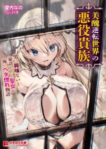 美醜逆転世界の悪役貴族 〜男に興味ないと豪語していた聖女が俺にベタ惚れ物語〜[美少女ノベル・官能小説]