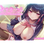みせあいっこ〜えっちの時だけ可愛くなれる桜ちゃん〜【9大特典付】[アダルトゲーム]