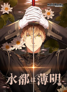 水都は薄明[アダルトゲーム]