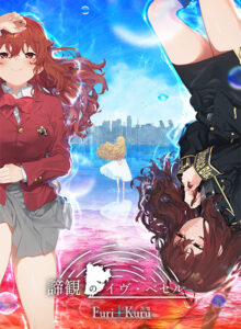 諦観のイヴ・ベセル[アダルトゲーム]