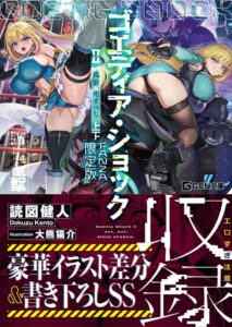 ゴエティア・ショック【FANZA限定合冊版】