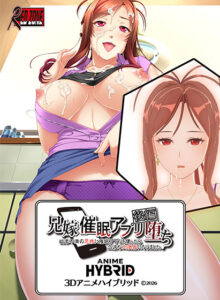 兄嫁 3Dアニメハイブリッド 後編 ●催眠アプリ堕ち〜欲求不満の兄嫁に催眠アプリを使ったら〜（C）2026（3）：3Dエロ動画部分220分
