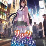 リルカは幾重に夜を彩る