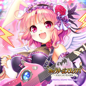 【音楽】『あいりすミスティリア！〜少女のつむぐ夢の秘跡〜』ORIGINAL SOUND TRACK VOL.9[アダルトゲーム]