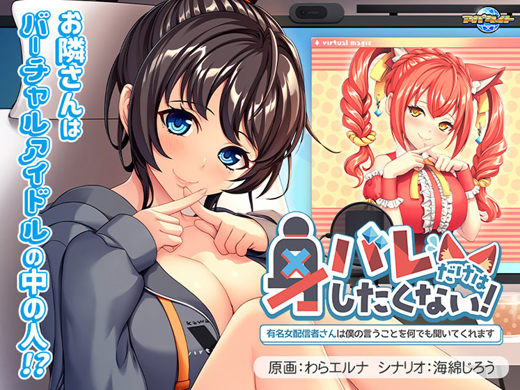 身バレだけはしたくない！〜有名女配信者さんは僕の言うことを何でも聞いてくれます〜[アダルトゲーム]