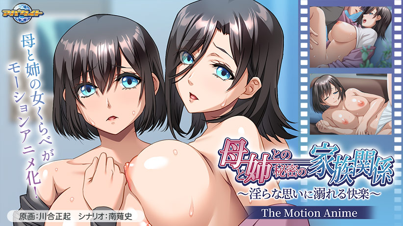 母と姉との秘密の家族関係〜淫らな思いに溺れる快楽〜 The Motion Anime[アダルトゲーム]