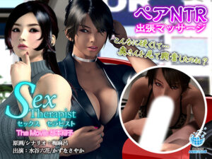 セックスセラピスト The Movie 杉本翔子[アダルトゲーム]