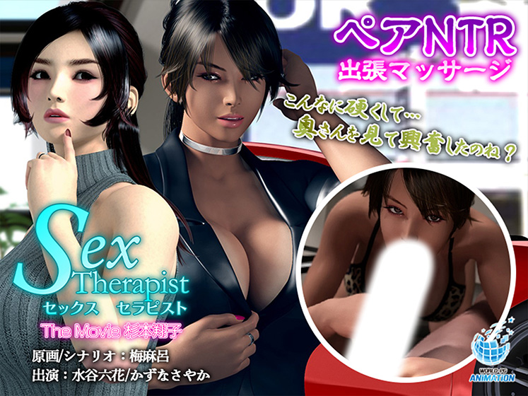 セックスセラピスト The Movie 杉本翔子[アダルトゲーム]