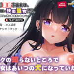 ボクが溺愛する彼女は、キモ教師に快楽堕ちされていました〜ボクが先に好きだったのに…〜 PLAY MOVIE[アダルトゲーム]