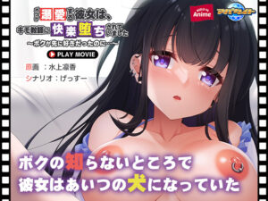 ボクが溺愛する彼女は、キモ教師に快楽堕ちされていました〜ボクが先に好きだったのに…〜 PLAY MOVIE[アダルトゲーム]
