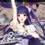 円交少女2〜J●アイドル真鈴の場合〜 The Motion Anime 後編[アダルトゲーム]