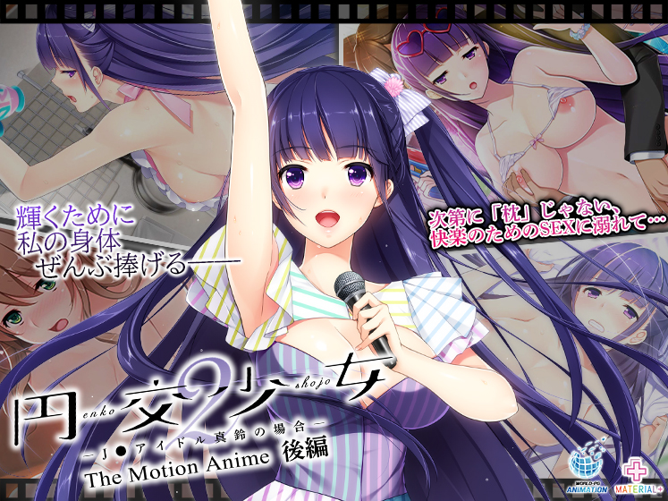 円交少女2〜J●アイドル真鈴の場合〜 The Motion Anime 後編[アダルトゲーム]