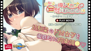 幼馴染が俺をオカズに自慰しまくっていた件〜自縛趣味のド変態でした〜 PLAY MOVIE[アダルトゲーム]