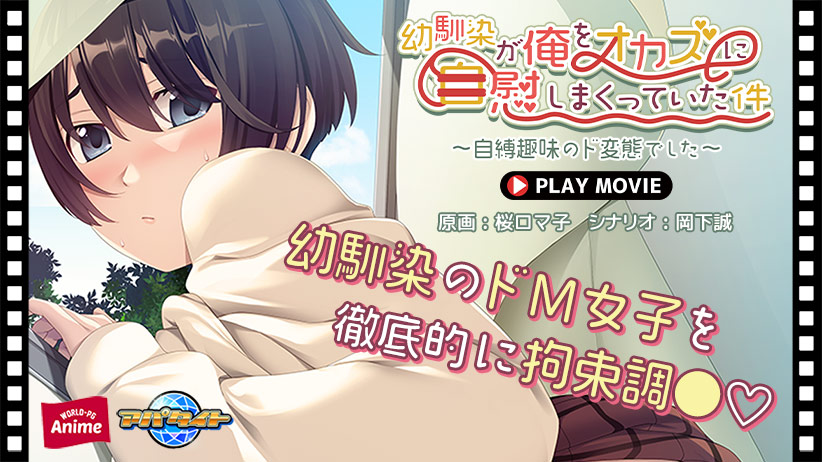 幼馴染が俺をオカズに自慰しまくっていた件〜自縛趣味のド変態でした〜 PLAY MOVIE[アダルトゲーム]