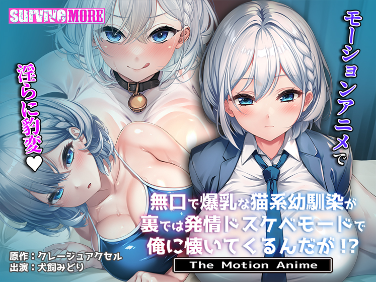 無口で爆乳な猫系幼馴染が裏では発情ドスケベモードで俺に懐いてくるんだが！？ The Motion Anime[アダルトゲーム]
