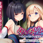 くのいち堕とし〜傀儡と成り果てる女忍者達〜[アダルトゲーム]