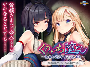 くのいち堕とし〜傀儡と成り果てる女忍者達〜[アダルトゲーム]