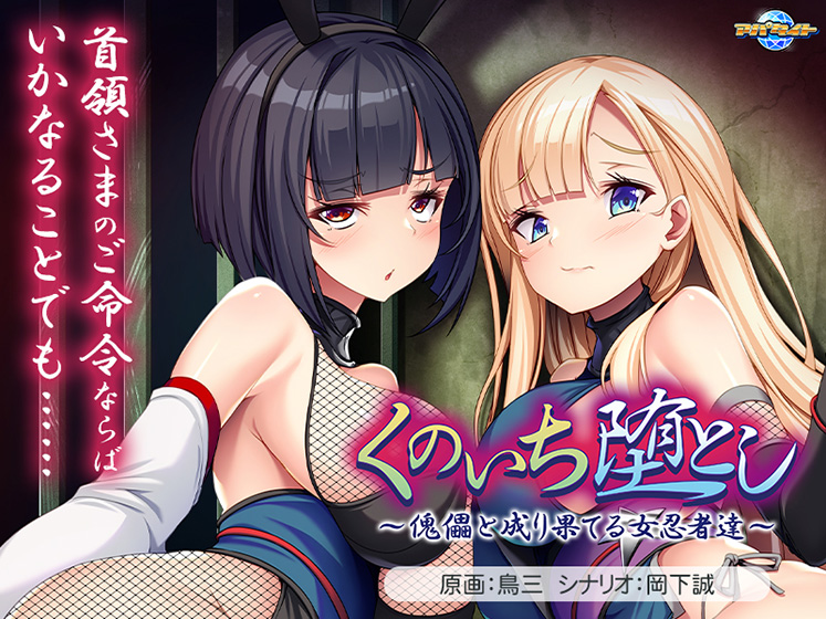 くのいち堕とし〜傀儡と成り果てる女忍者達〜[アダルトゲーム]