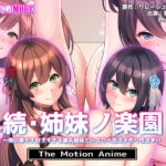 続・姉妹ノ楽園〜俺の事が大好きすぎる爆乳姉妹とドスケベ合法子作り性活〜 The Motion Anime[アダルトゲーム]