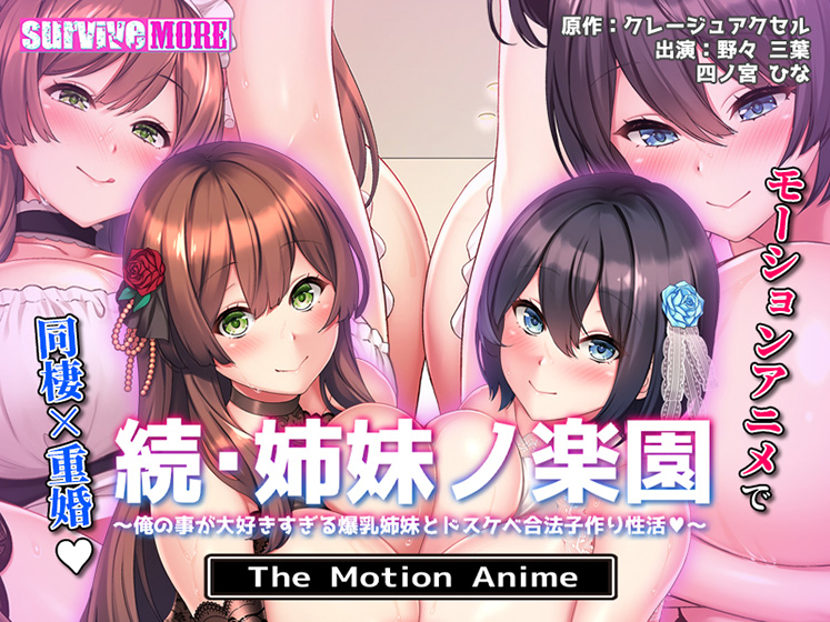 続・姉妹ノ楽園〜俺の事が大好きすぎる爆乳姉妹とドスケベ合法子作り性活〜 The Motion Anime[アダルトゲーム]