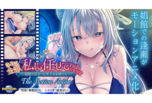 きみは全部、私に任せてればいいの♪〜娼館で出会った年上のお姉さん〜 The Motion Anime[アダルトゲーム]