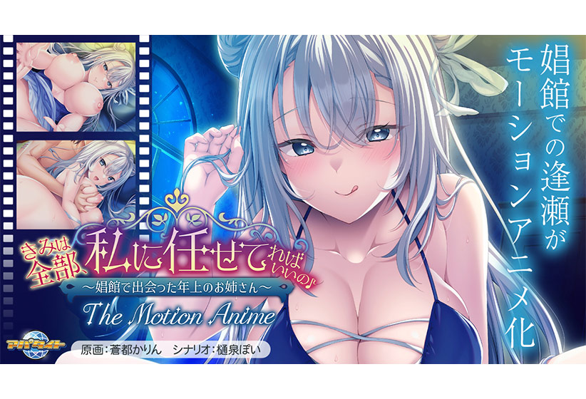 きみは全部、私に任せてればいいの♪〜娼館で出会った年上のお姉さん〜 The Motion Anime[アダルトゲーム]