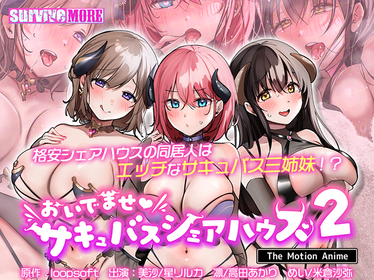 おいでませ♪サキュバスシェアハウス2 The Motion Anime[アダルトゲーム]