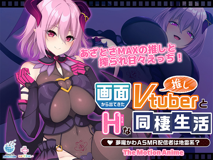画面から出てきた推しVtuberとHな同棲生活 〜夢魔かわASMR配信者は地雷系？〜 The Motion Anime[アダルトゲーム]