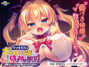 クソ生意気なギャル後輩のあざとかわいい誘惑〜先輩ってぇ、こんなので勃っちゃうんですかぁ♪〜[アダルトゲーム]