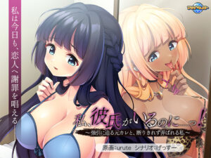 私、彼氏がいるのに……っ！〜強引に迫る元カレと、断りきれず弄ばれる私〜[アダルトゲーム]