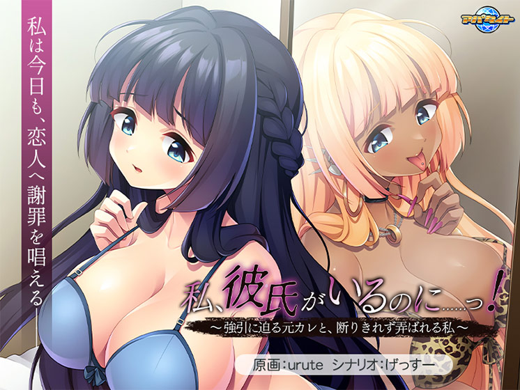 私、彼氏がいるのに……っ！〜強引に迫る元カレと、断りきれず弄ばれる私〜[アダルトゲーム]