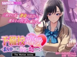 予備校恋愛〜浪人中にできた彼女がエロすぎて〜 The Motion Anime[アダルトゲーム]