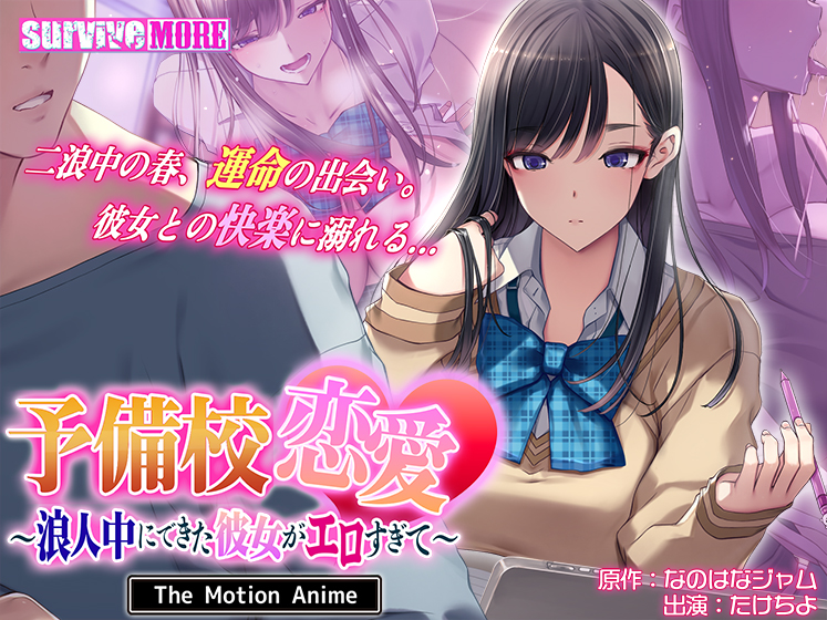 予備校恋愛〜浪人中にできた彼女がエロすぎて〜 The Motion Anime[アダルトゲーム]