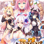 ドラ・コンカフェ2[アダルトゲーム]