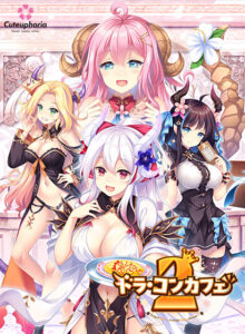 ドラ・コンカフェ2[アダルトゲーム]