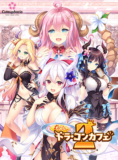 ドラ・コンカフェ2[アダルトゲーム]