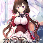 花鐘カナデ＊グラム Chapter：4 綾世 奏 ‐最終章‐[アダルトゲーム]