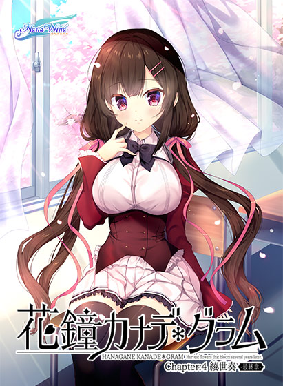 花鐘カナデ＊グラム Chapter：4 綾世 奏 ‐最終章‐[アダルトゲーム]