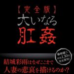 【完全版】大いなる肛姦[美少女ノベル・官能小説]