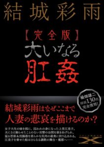 【完全版】大いなる肛姦[美少女ノベル・官能小説]