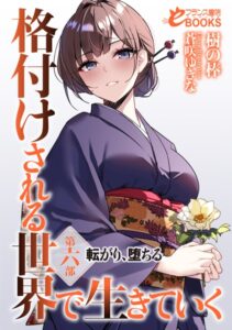 格付けされる世界で生きていく[美少女ノベル・官能小説]